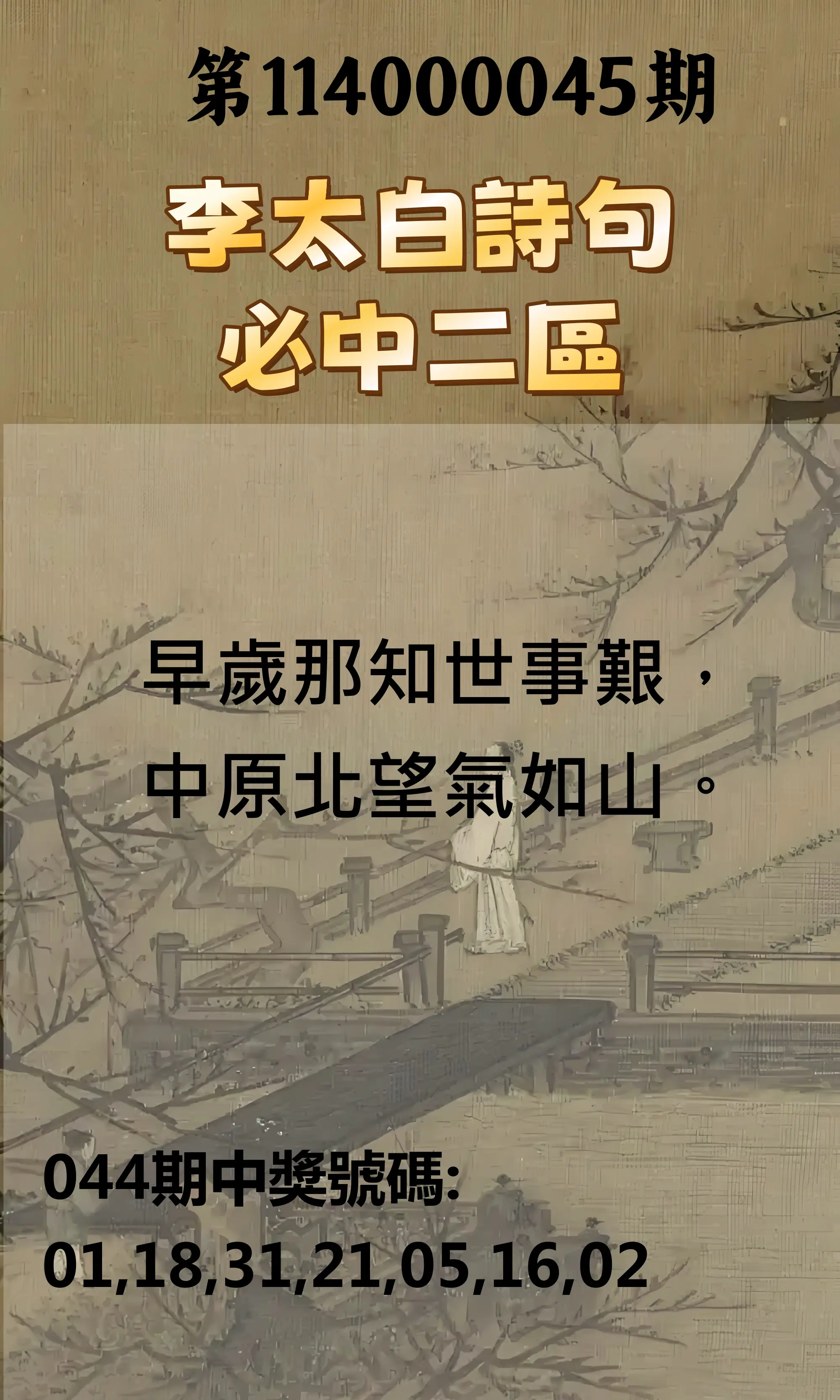 威力彩第114000045期李太白詩句二區