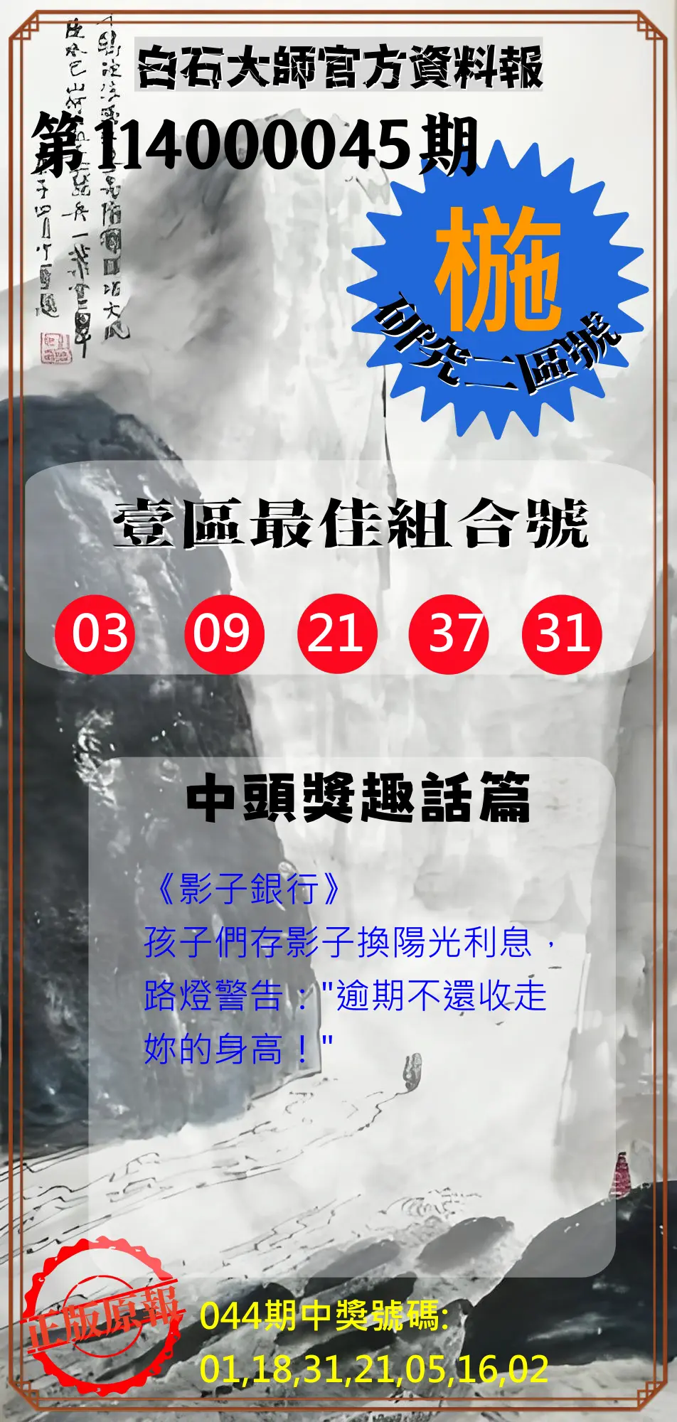 威力彩第114000045期白石大師官方資料報
