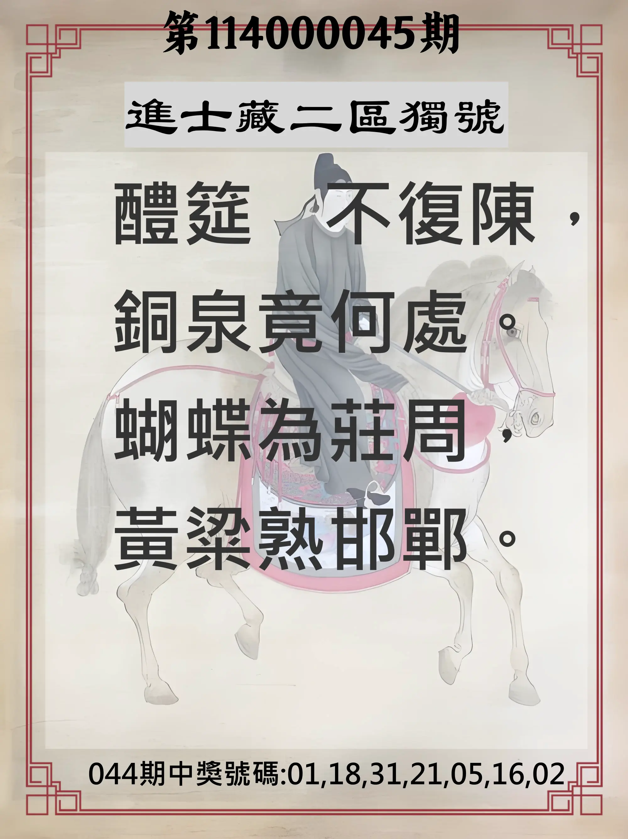 威力彩第114000045期進士藏二區獨號