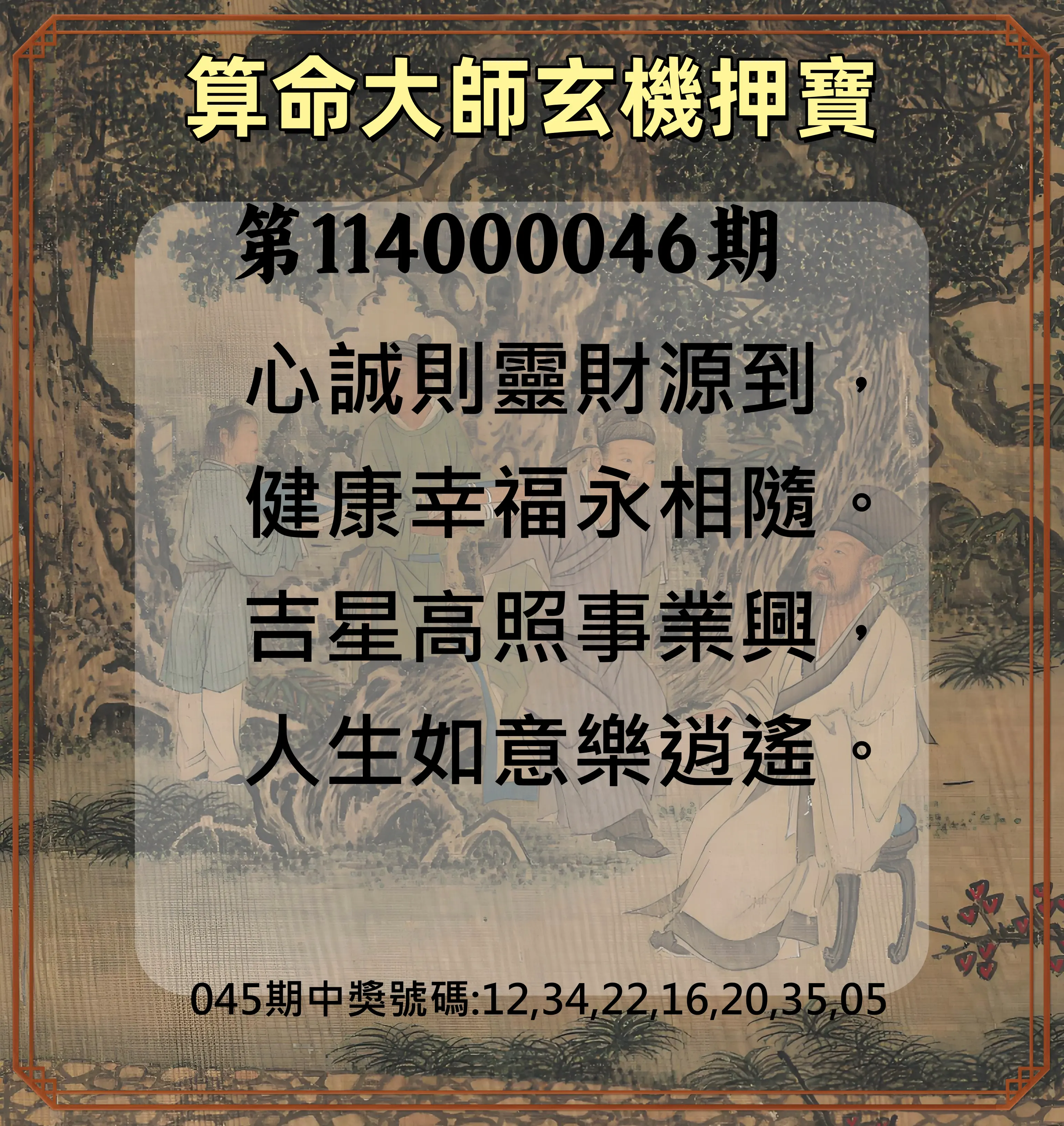 威力彩第114000046期算命大師玄機押寶