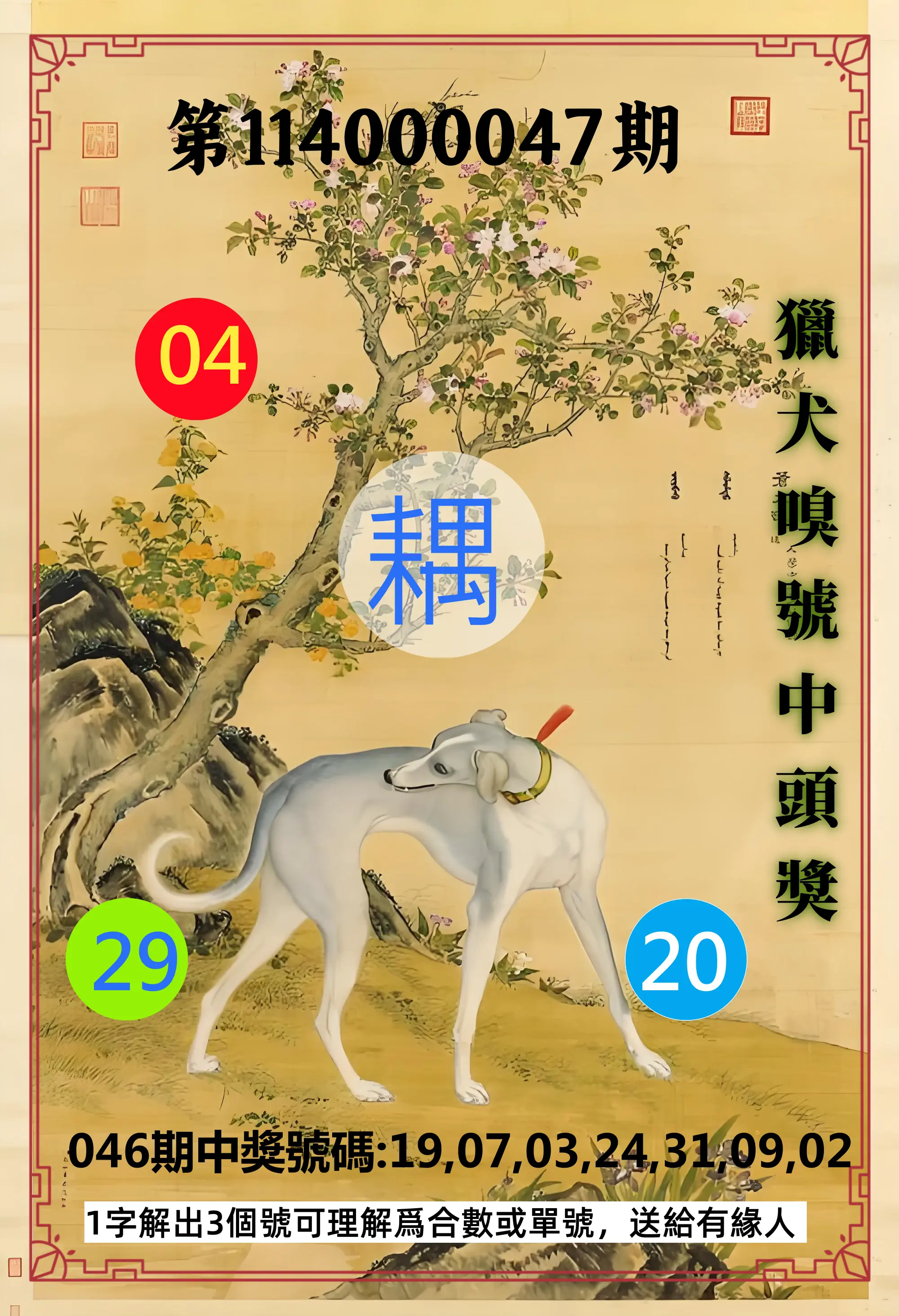 威力彩第114000047期獵犬嗅號中頭獎