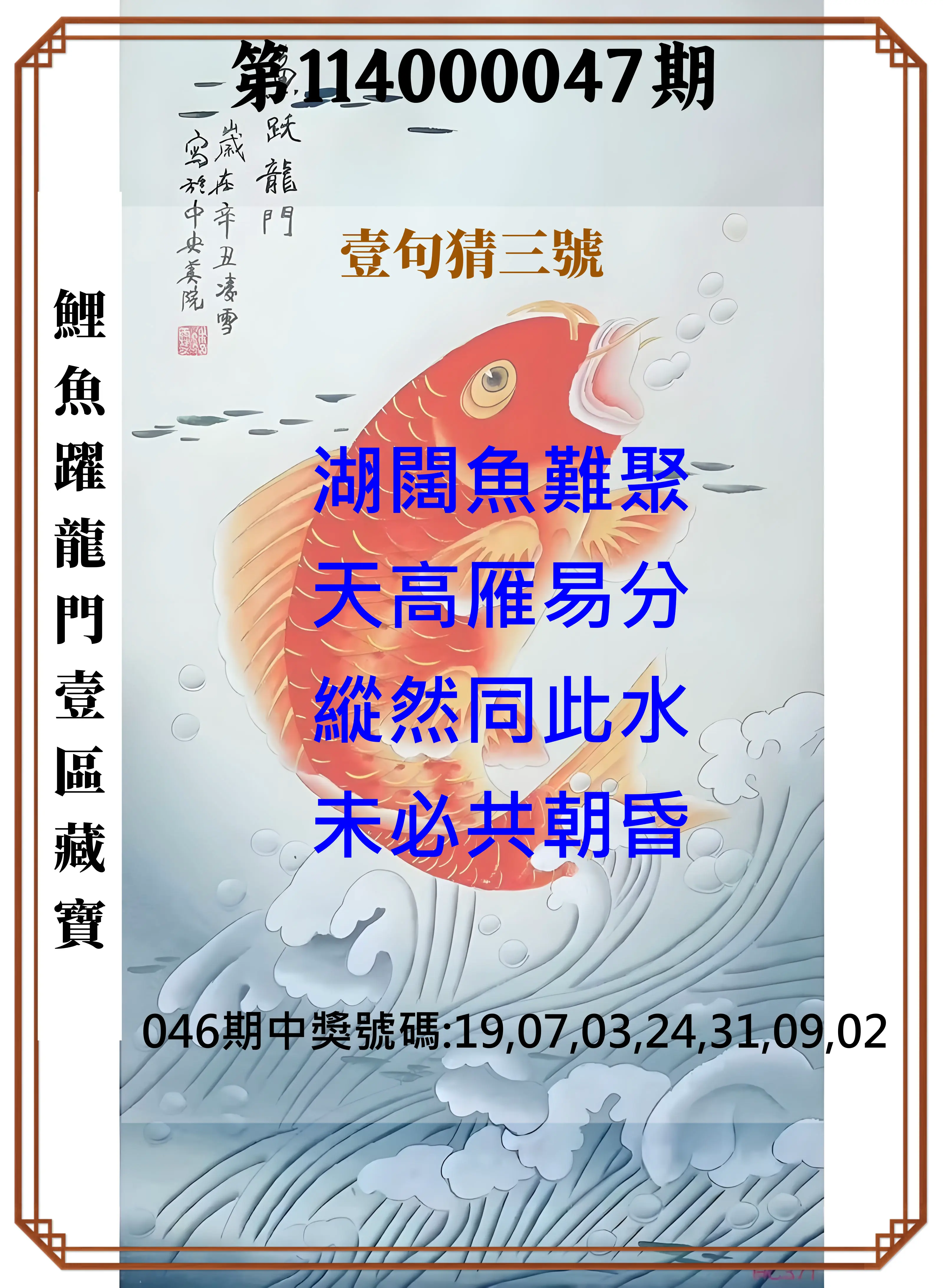 威力彩第114000047期鯉魚躍龍門壹區藏寶