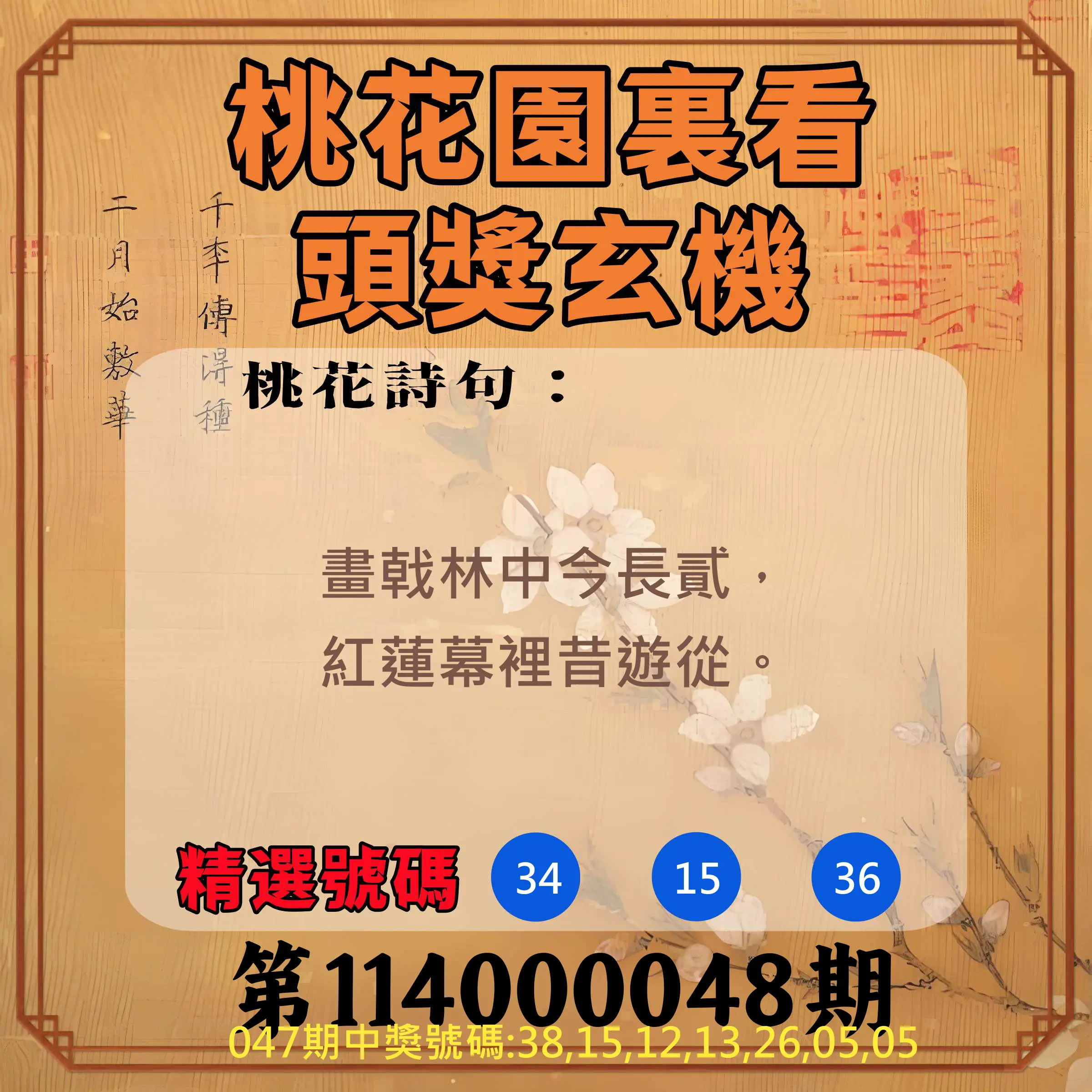 威力彩第114000048期桃花園裏看頭獎玄機