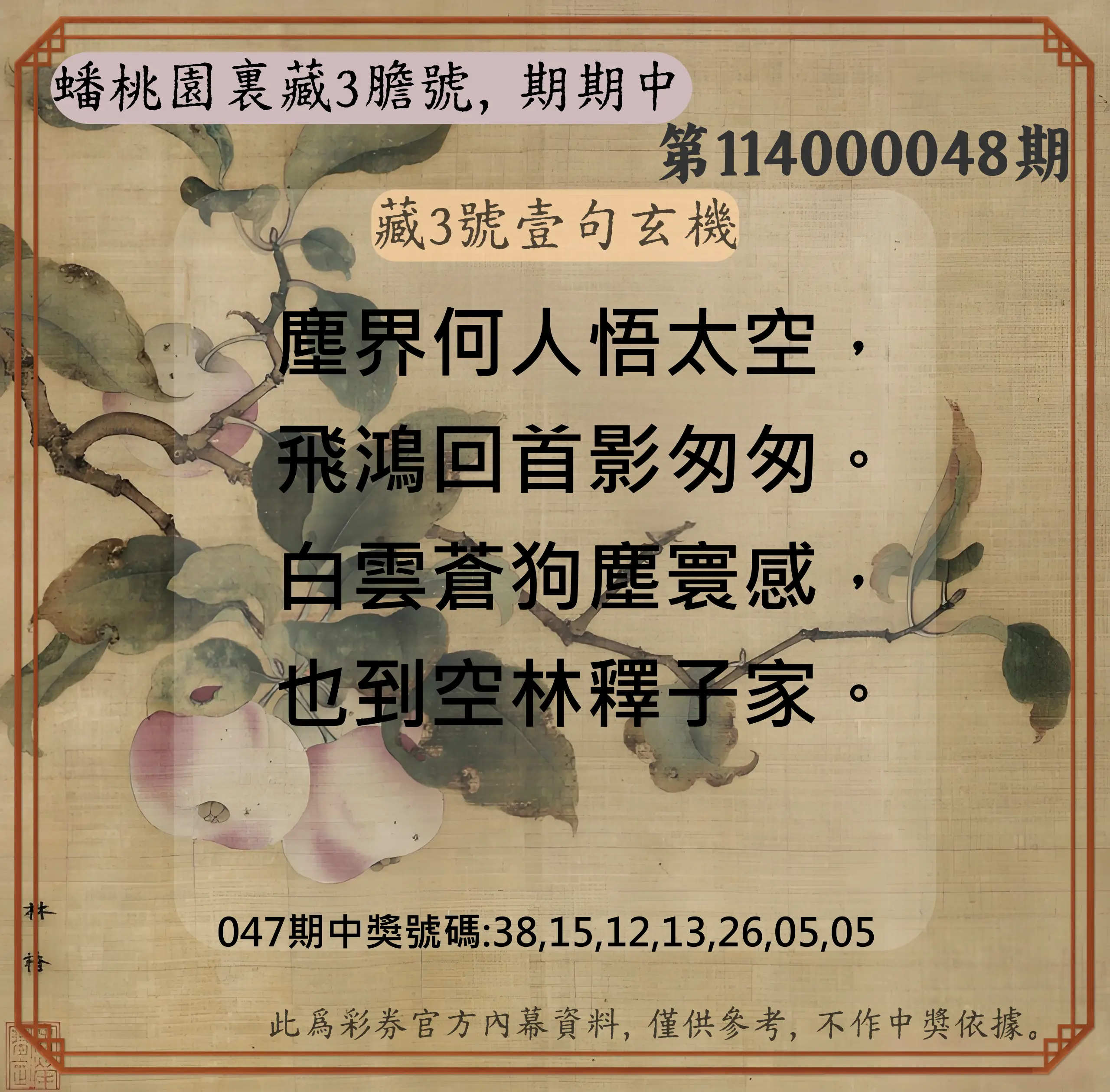 威力彩第114000048期蟠桃園裏藏3膽號，期期中