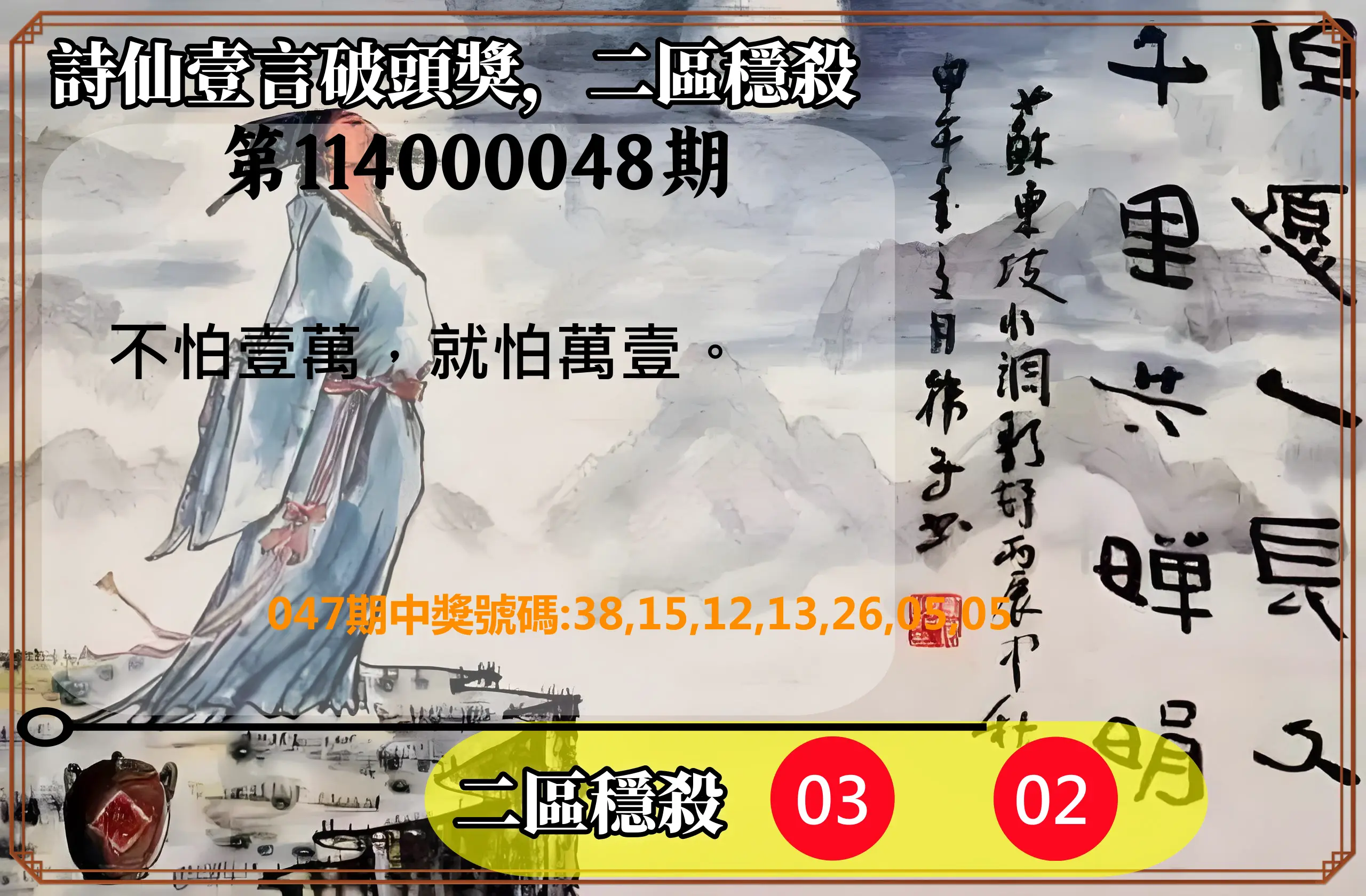 威力彩第114000048期詩仙壹言破頭獎，二區穩殺