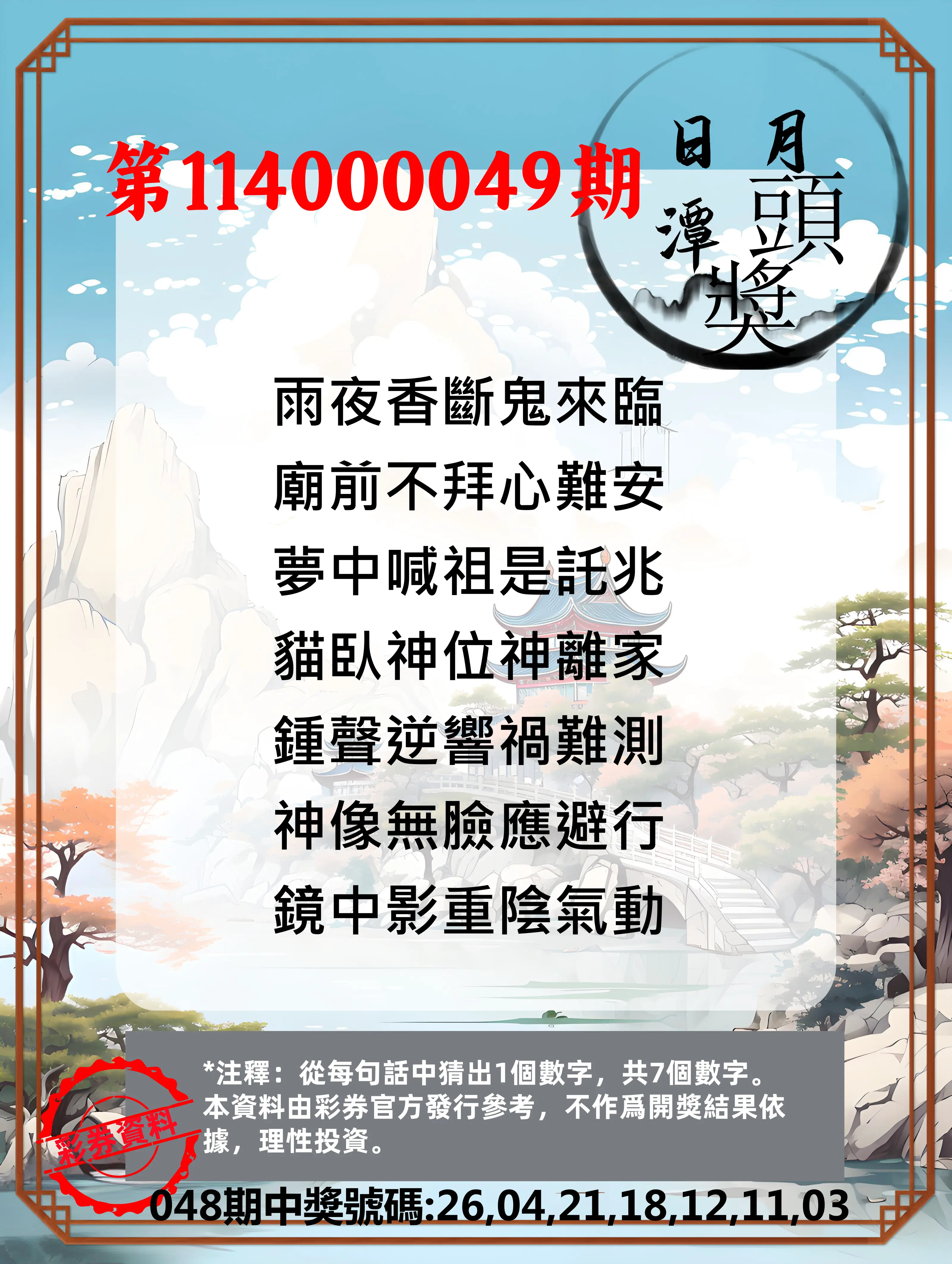 威力彩第114000049期日月潭头奖竞猜