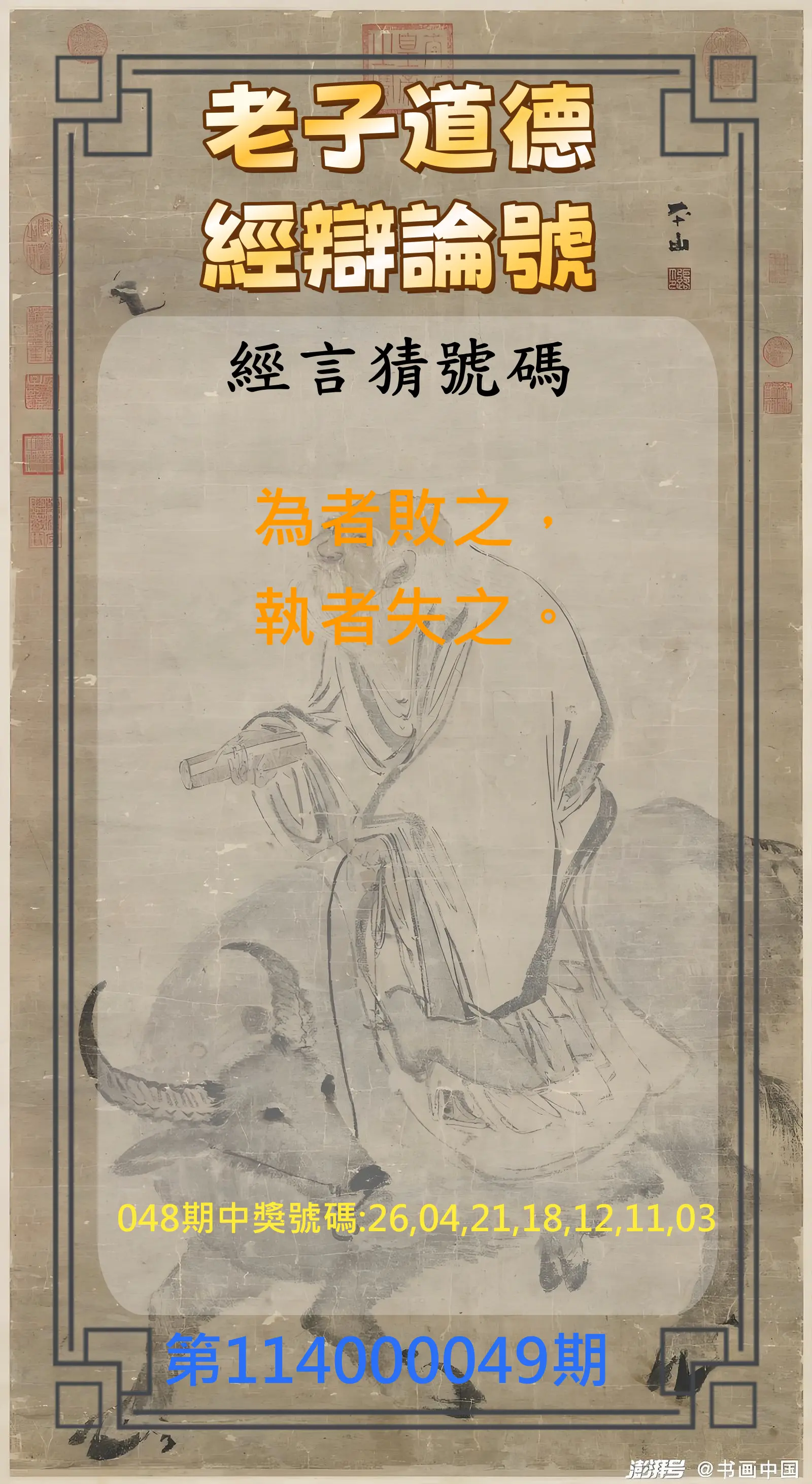 威力彩第114000049期老子道德經辯論號