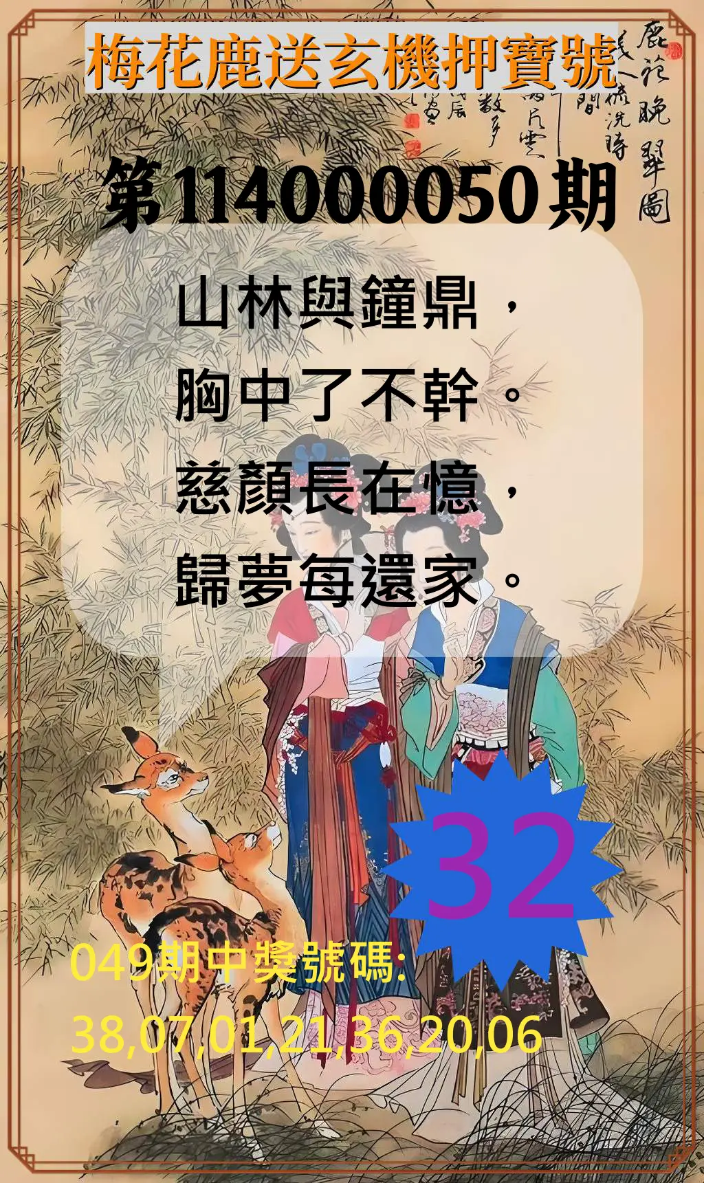 威力彩第114000050期梅花鹿送玄機押寶號