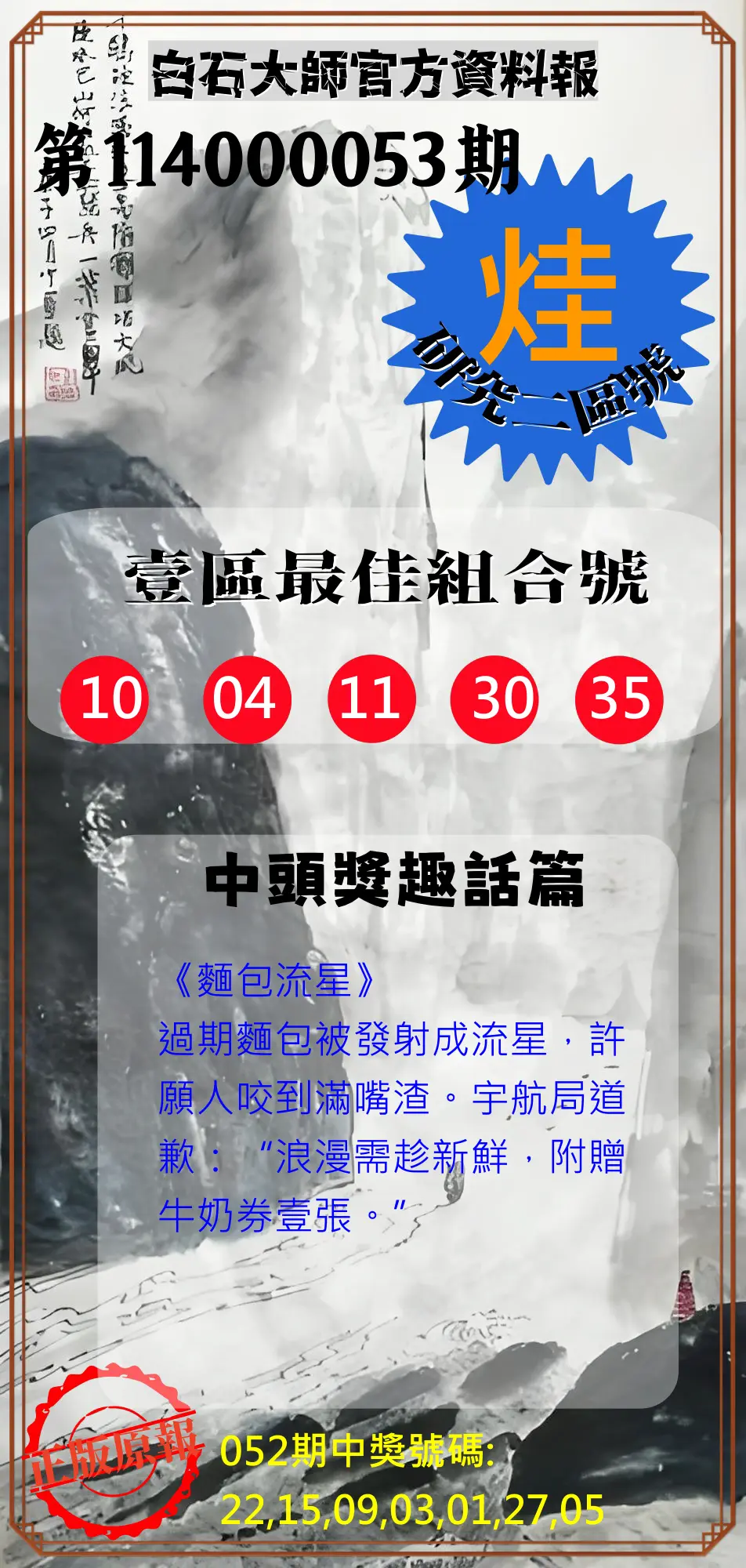 威力彩第114000053期白石大師官方資料報