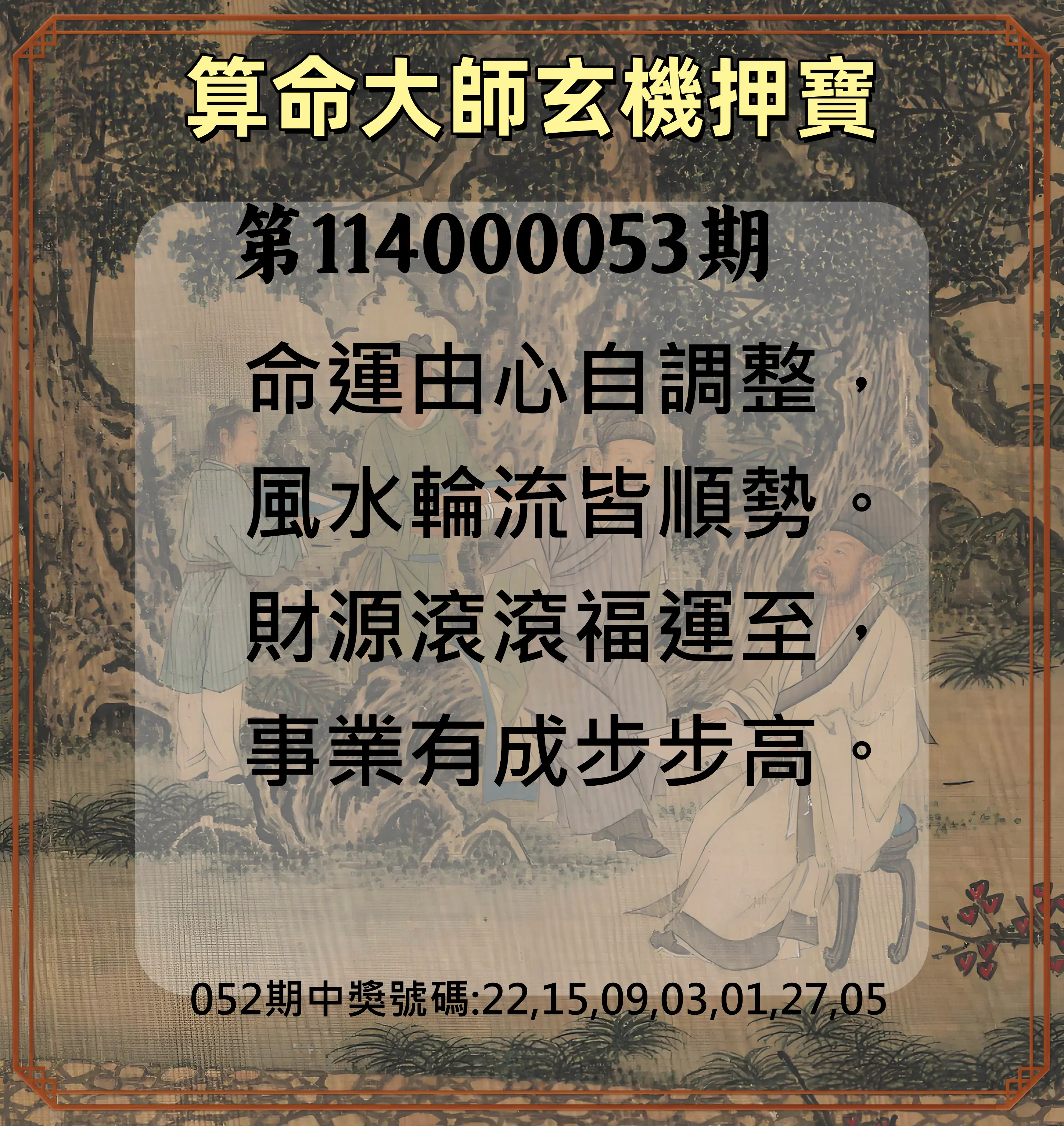 威力彩第114000053期算命大師玄機押寶
