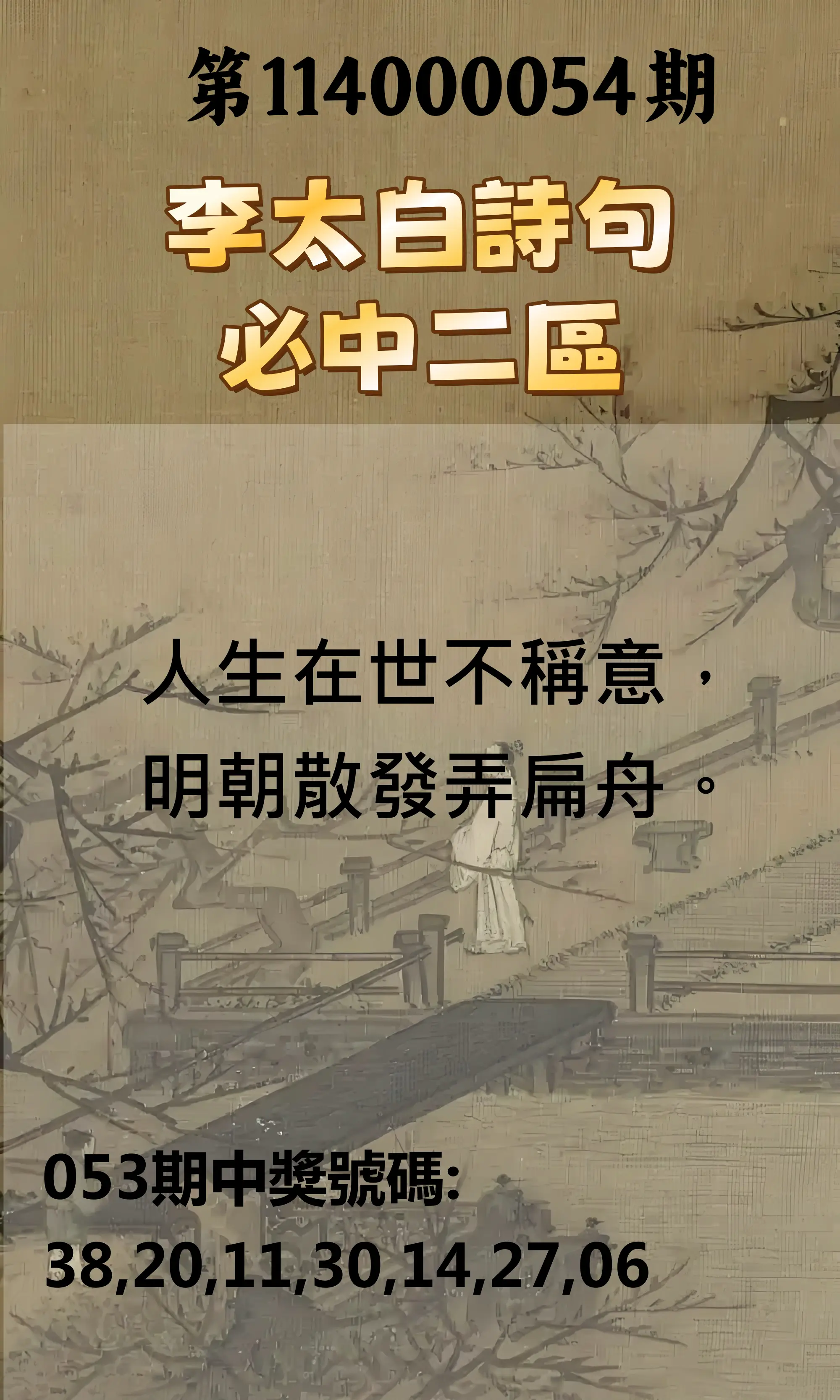 威力彩第114000054期(07/10)李太白詩句二區