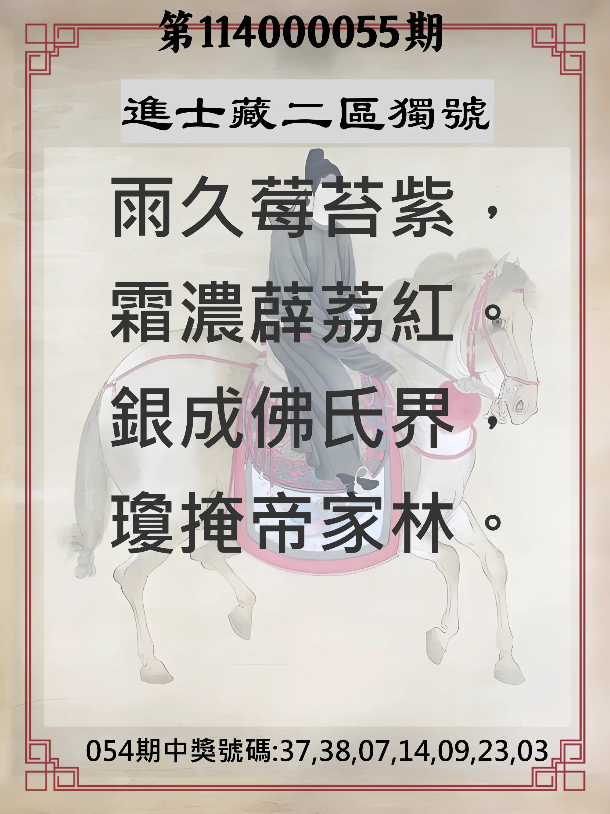 威力彩第114000055期(07/10)進士藏二區獨號