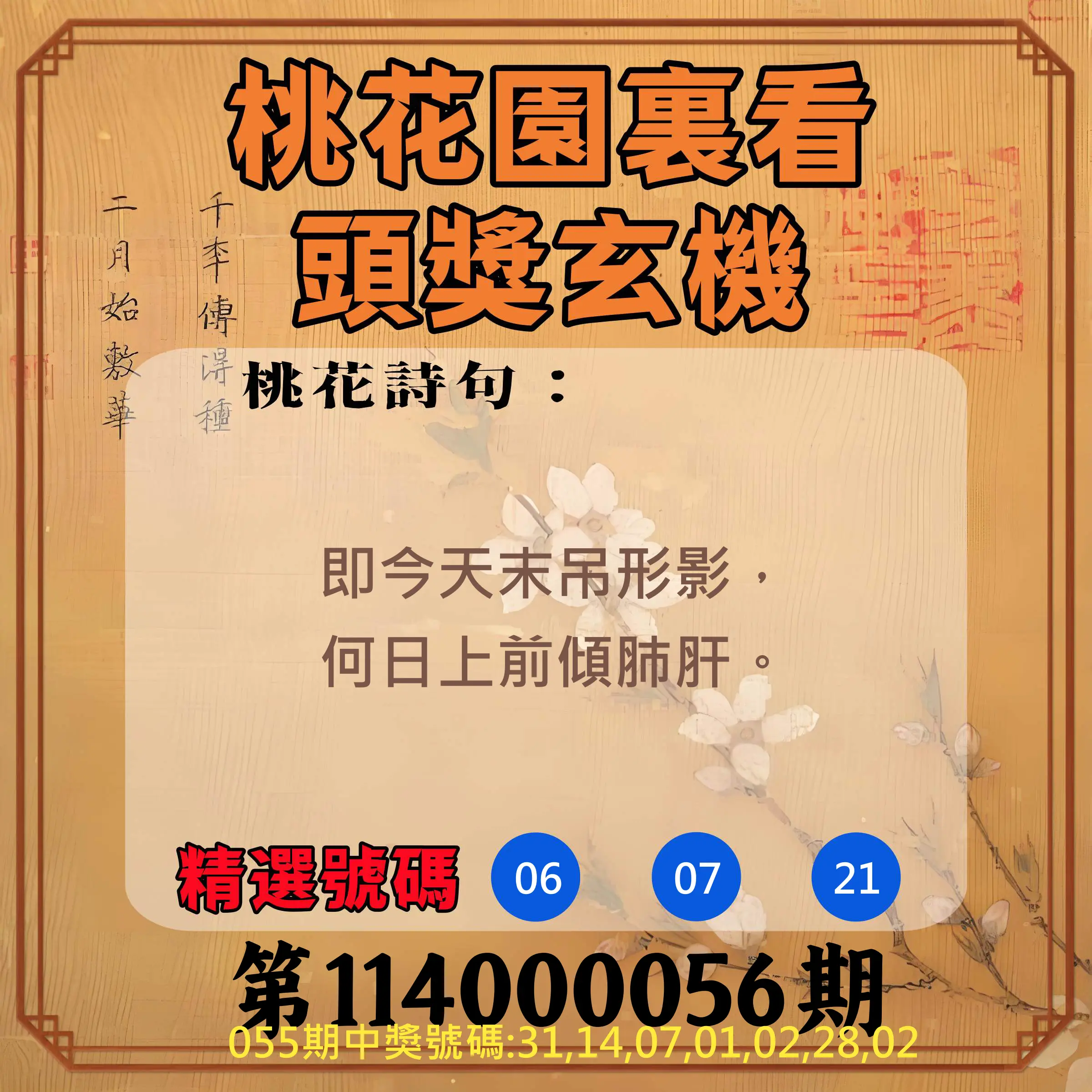 威力彩第114000056期(07/14)桃花園裏看頭獎玄機
