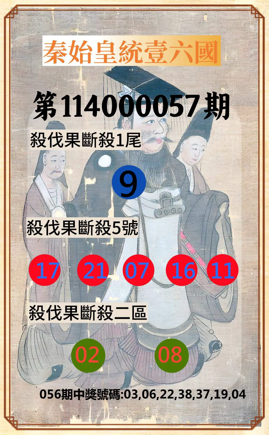 威力彩第114000057期(07/17)秦始皇統壹六國