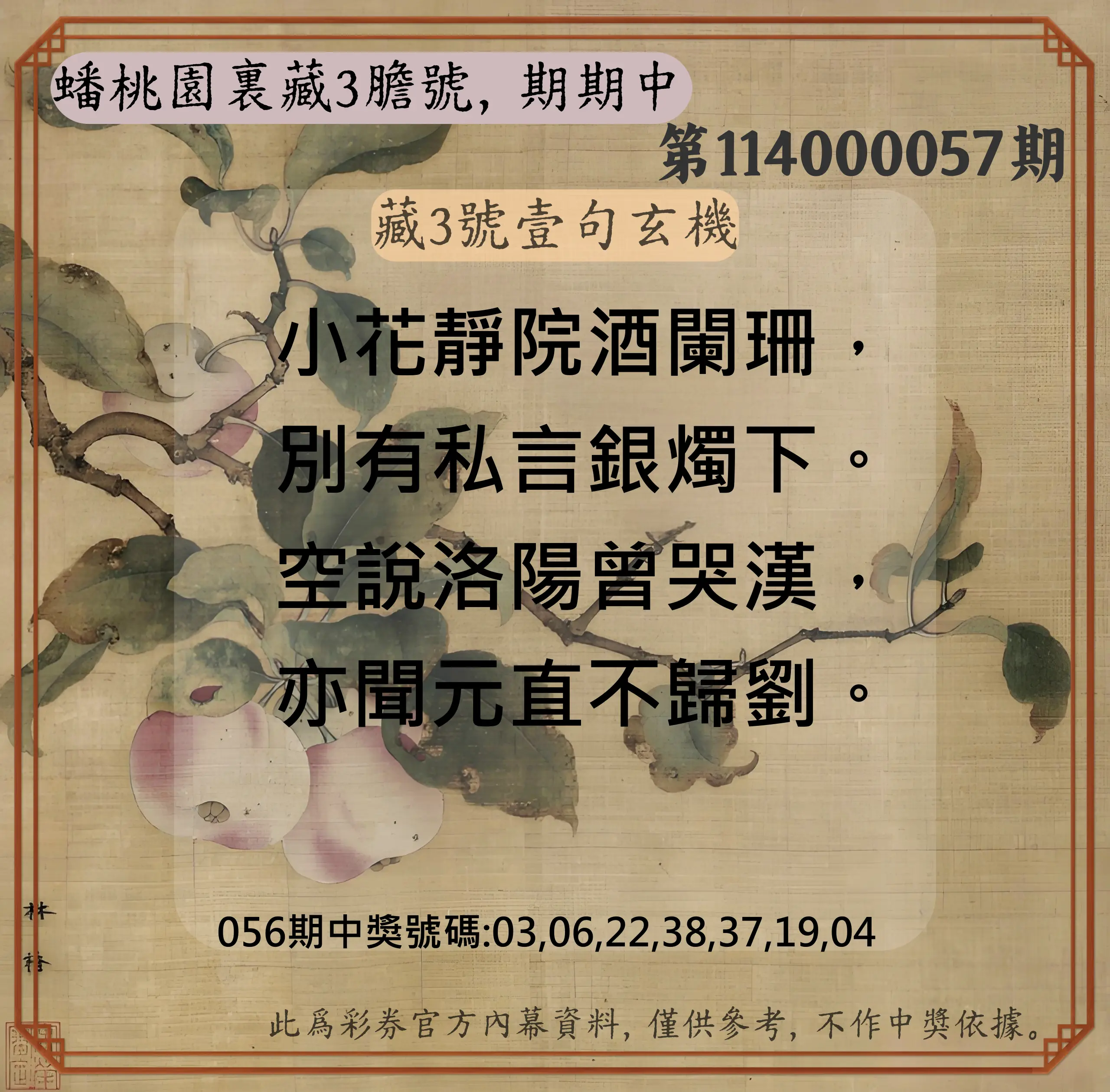威力彩第114000057期(07/17)蟠桃園裏藏3膽號，期期中