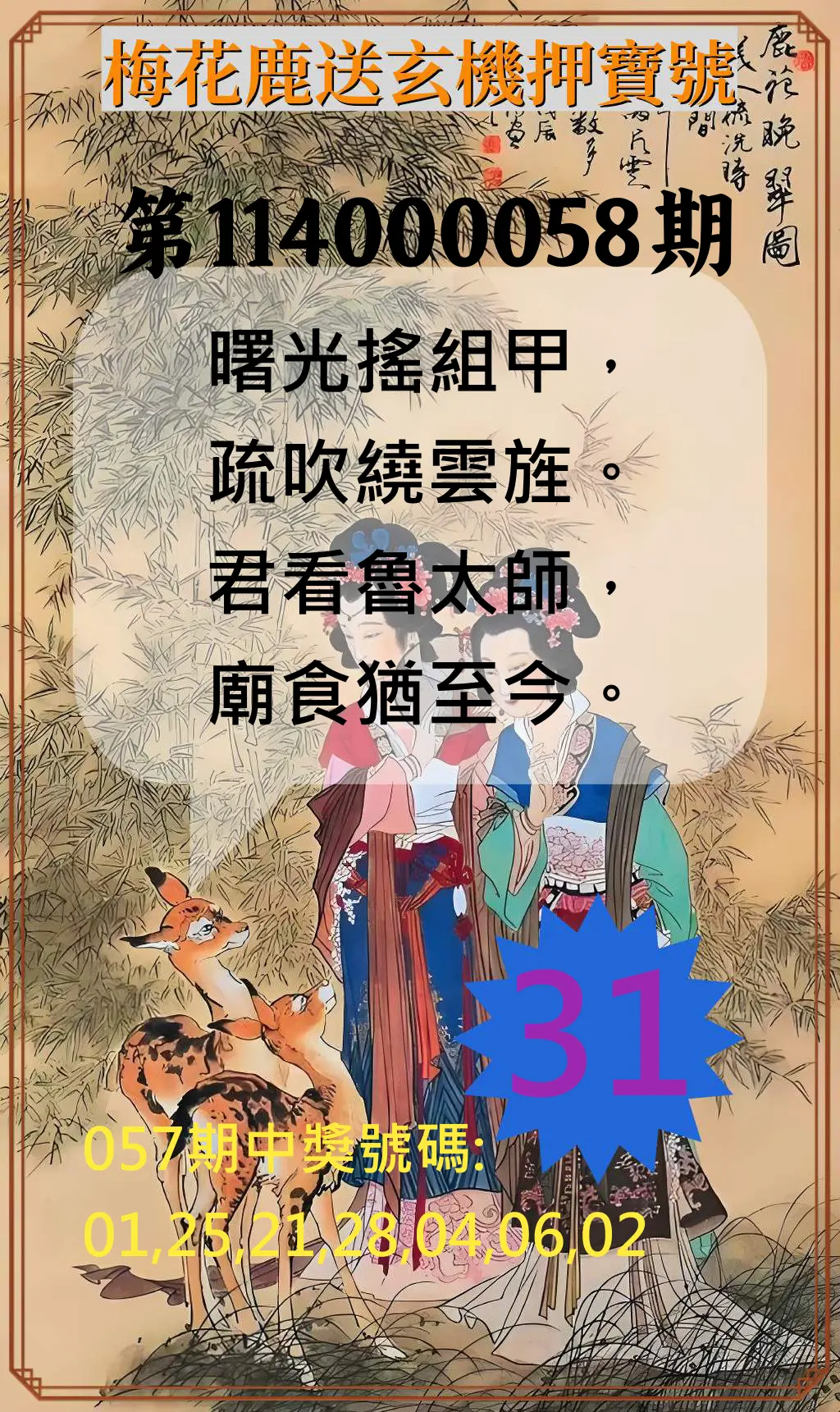威力彩第114000058期(07/21)梅花鹿送玄機押寶號