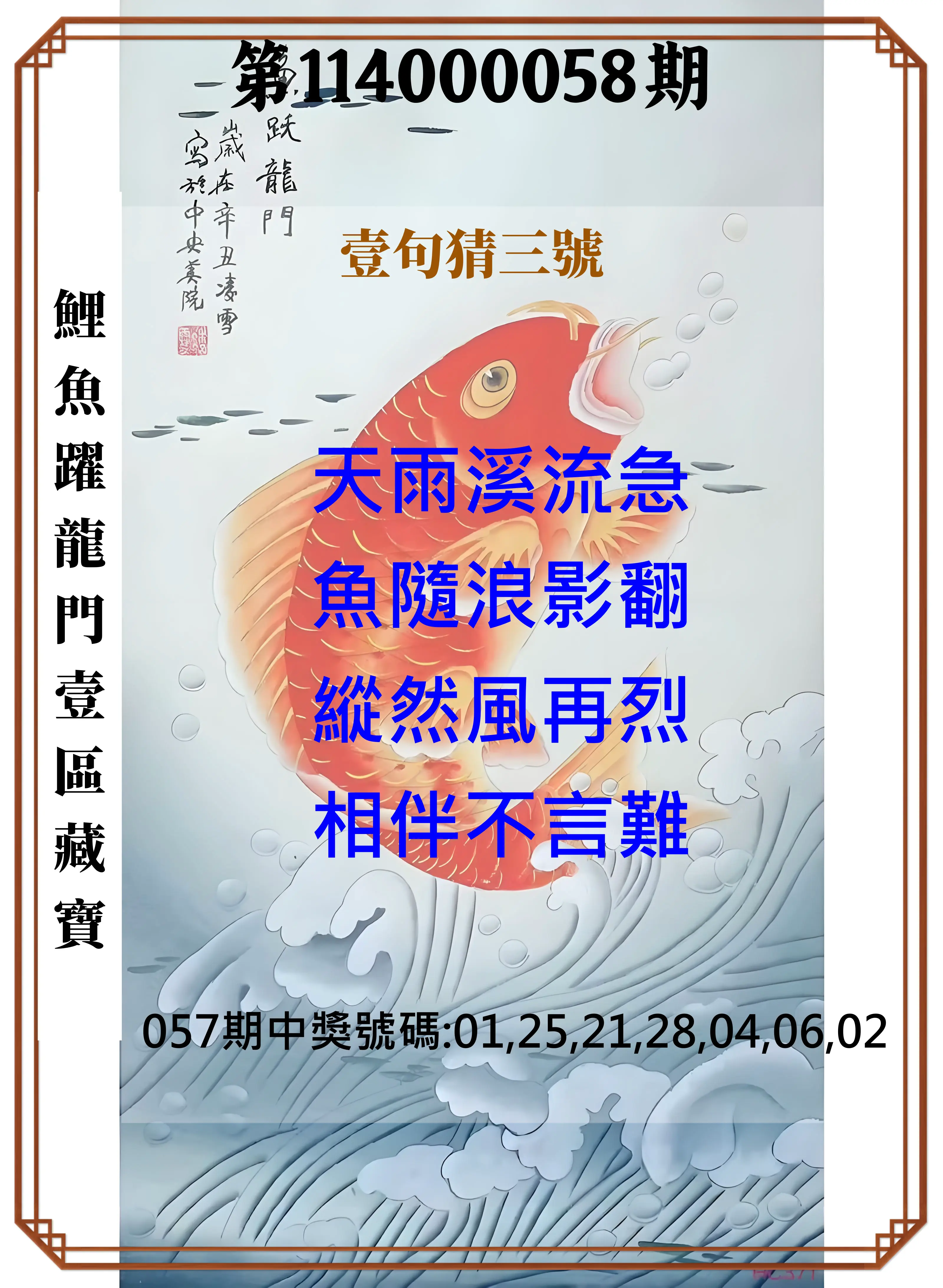 威力彩第114000058期(07/21)鯉魚躍龍門壹區藏寶