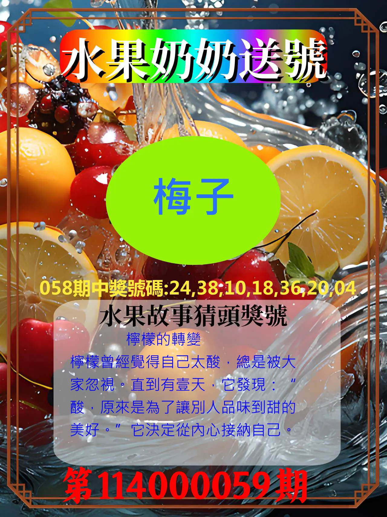 威力彩第114000059期(07/24)水果奶奶送號