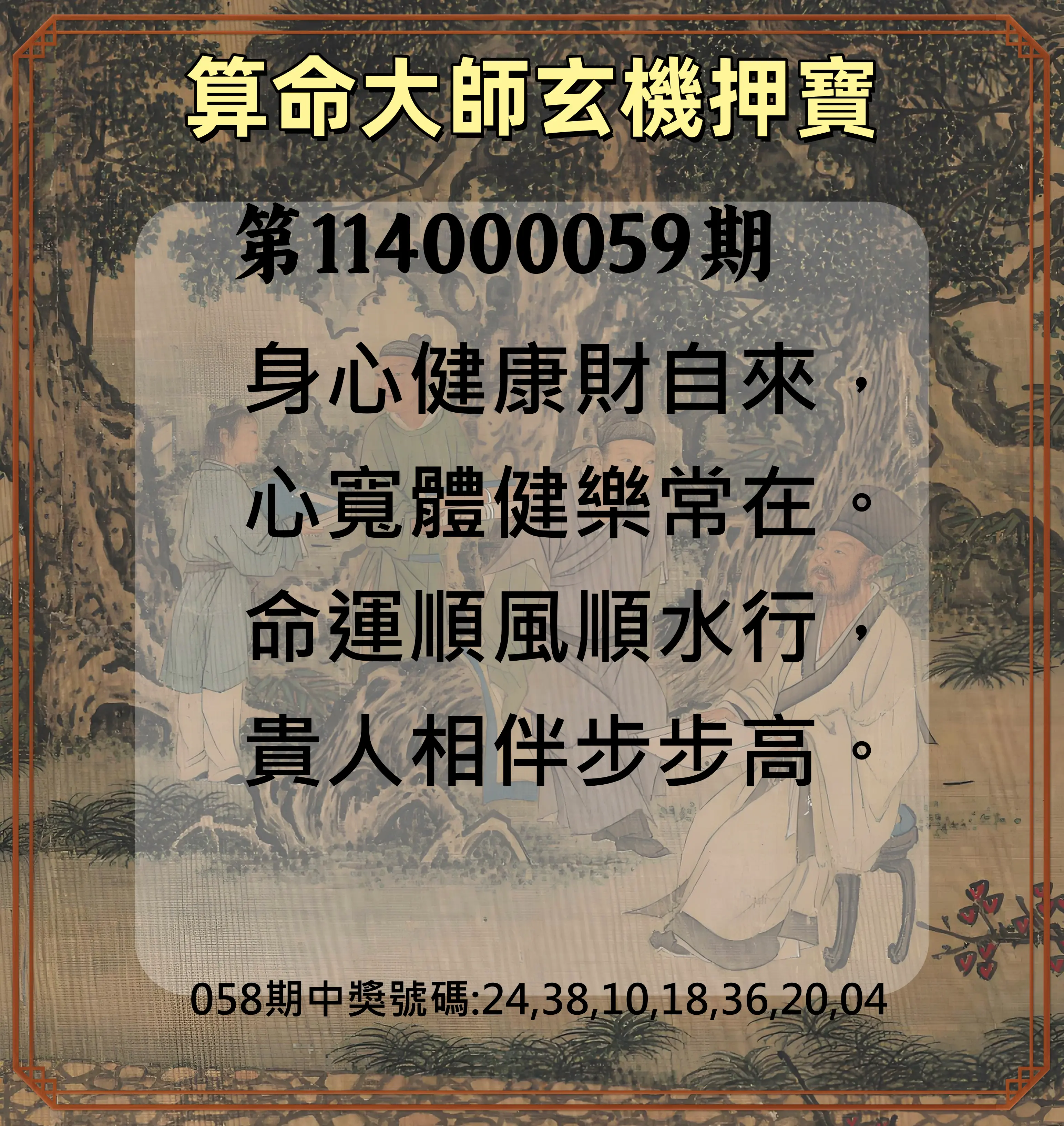 威力彩第114000059期(07/24)算命大師玄機押寶