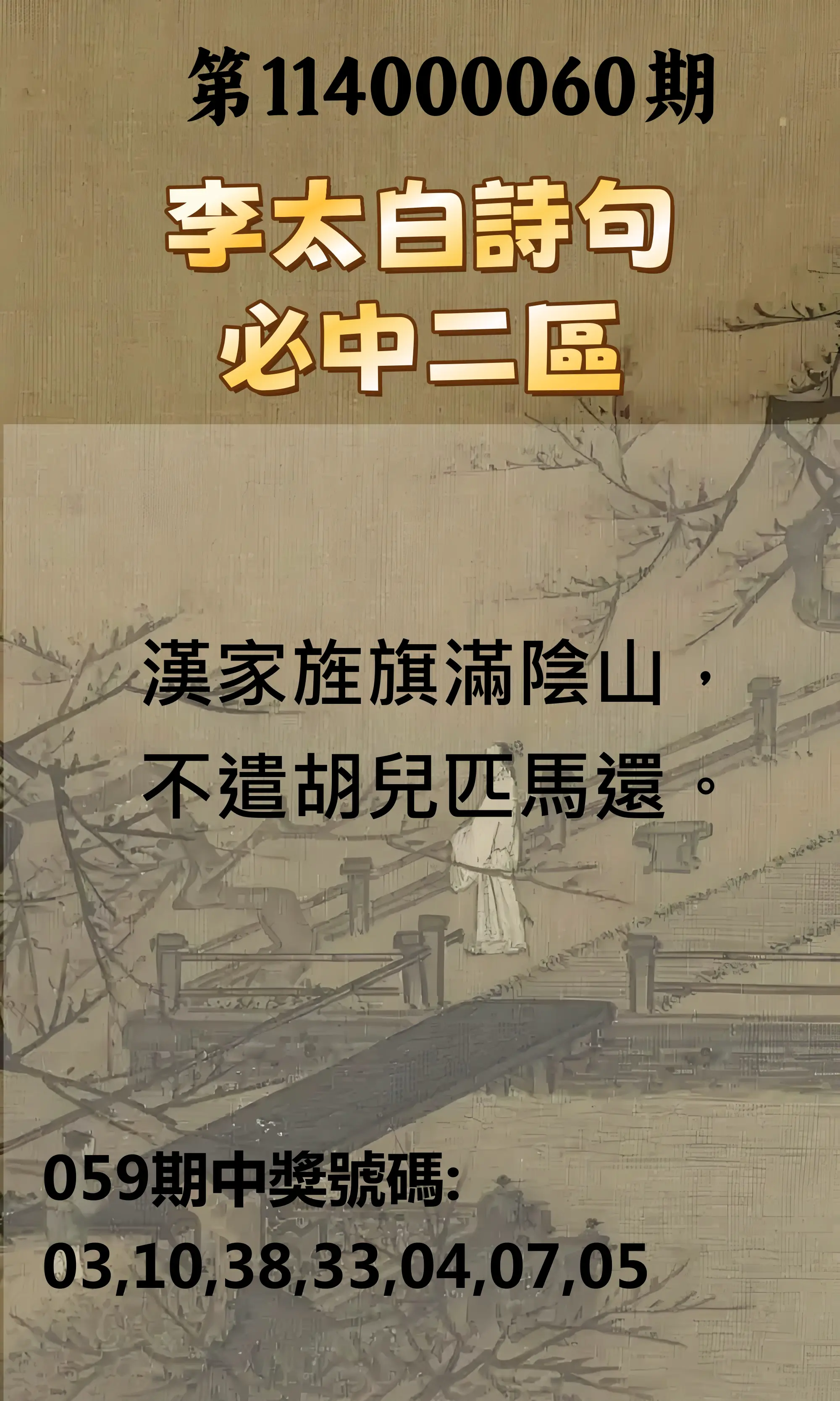 威力彩第114000060期(07/28)李太白詩句二區