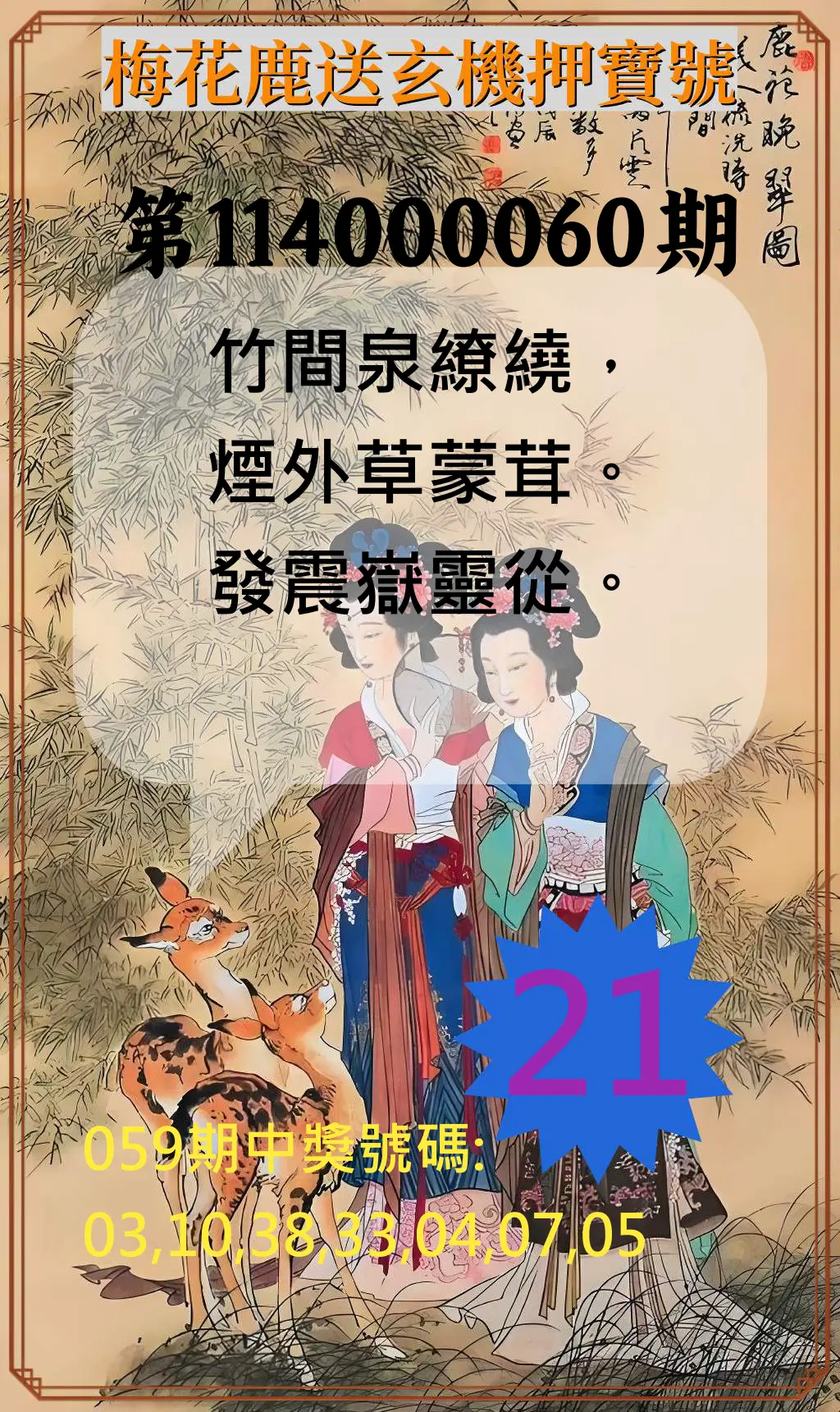 威力彩第114000060期(07/28)梅花鹿送玄機押寶號