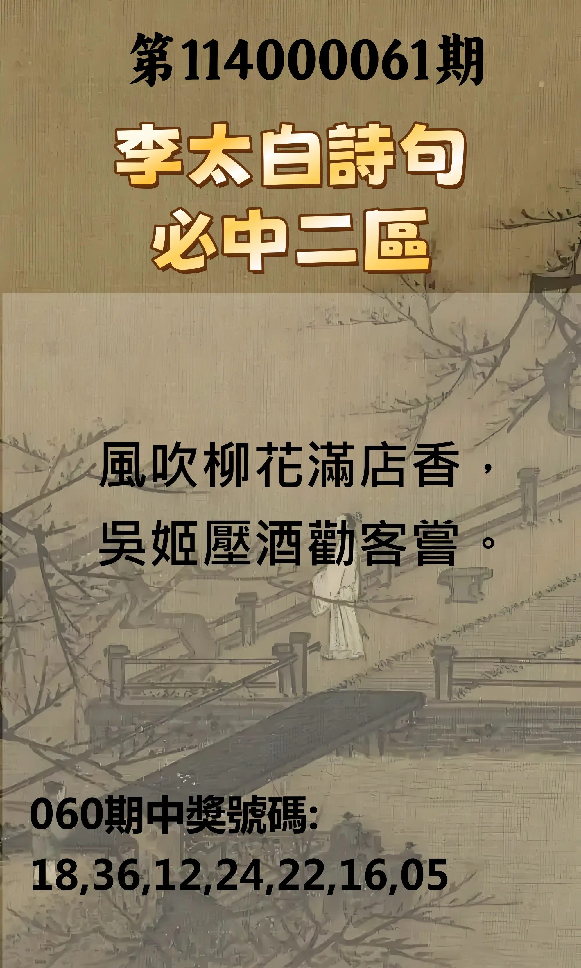 威力彩第114000061期(07/31)李太白詩句二區