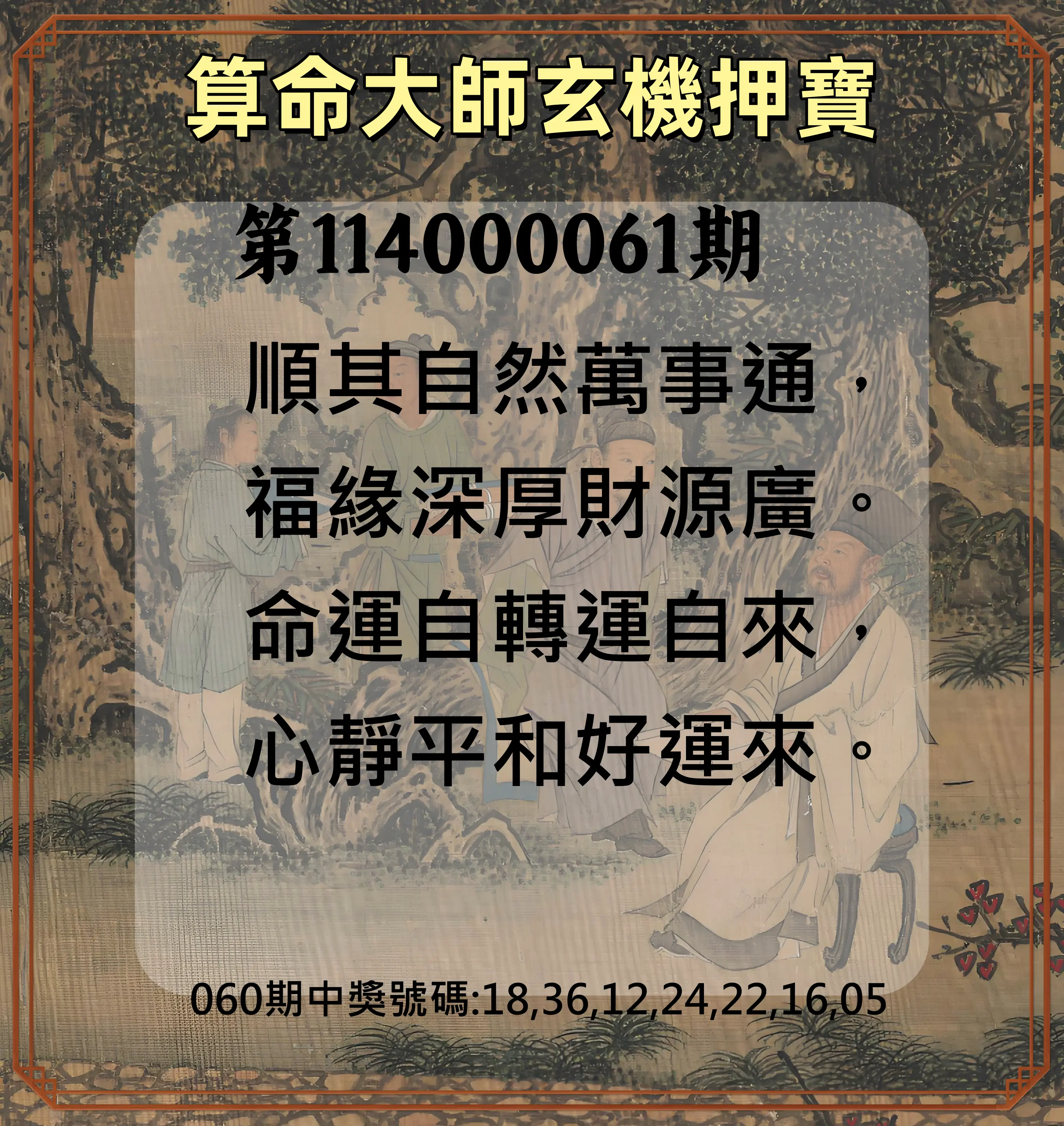 威力彩第114000061期(07/31)算命大師玄機押寶