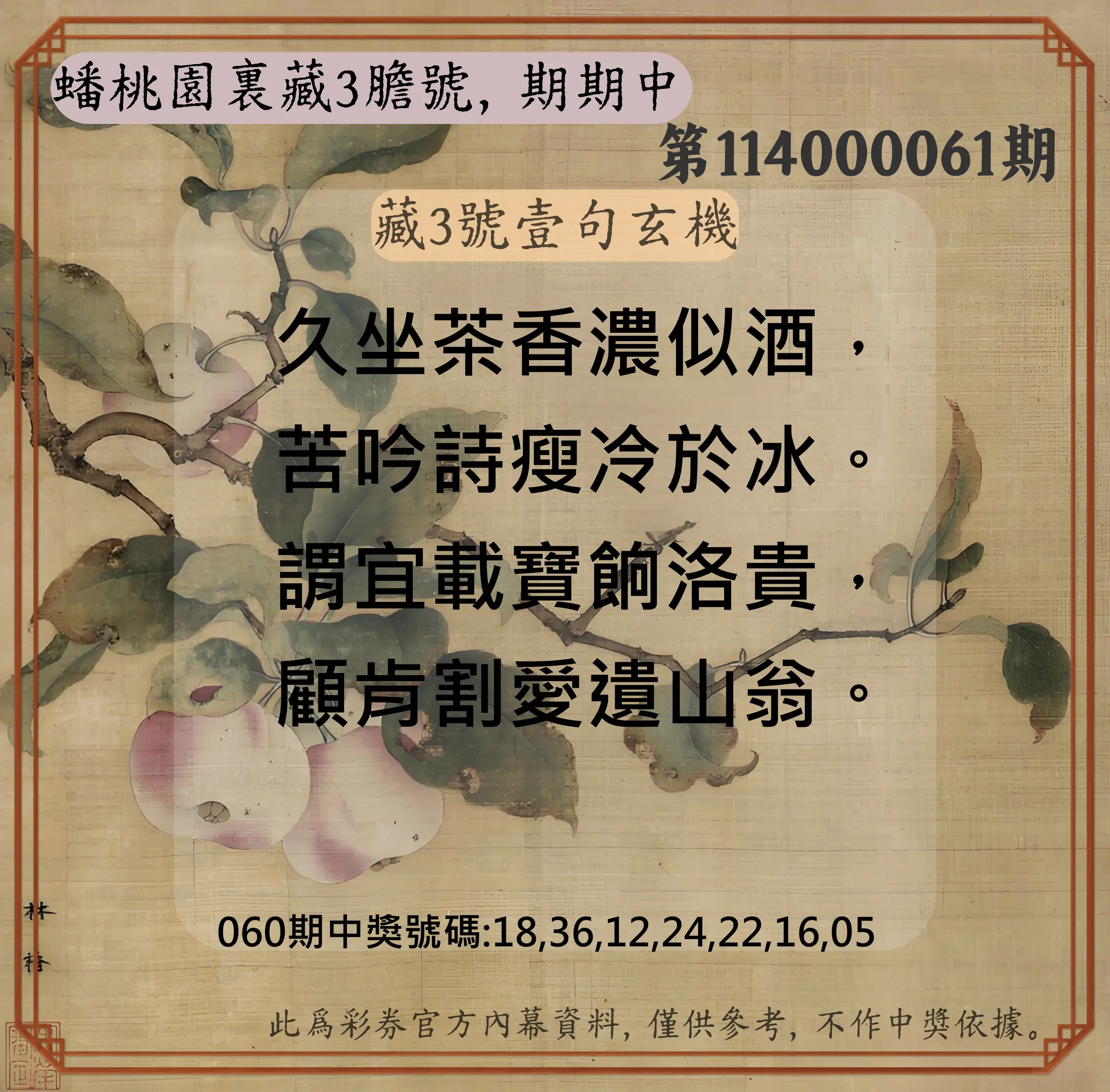 威力彩第114000061期(07/31)蟠桃園裏藏3膽號，期期中