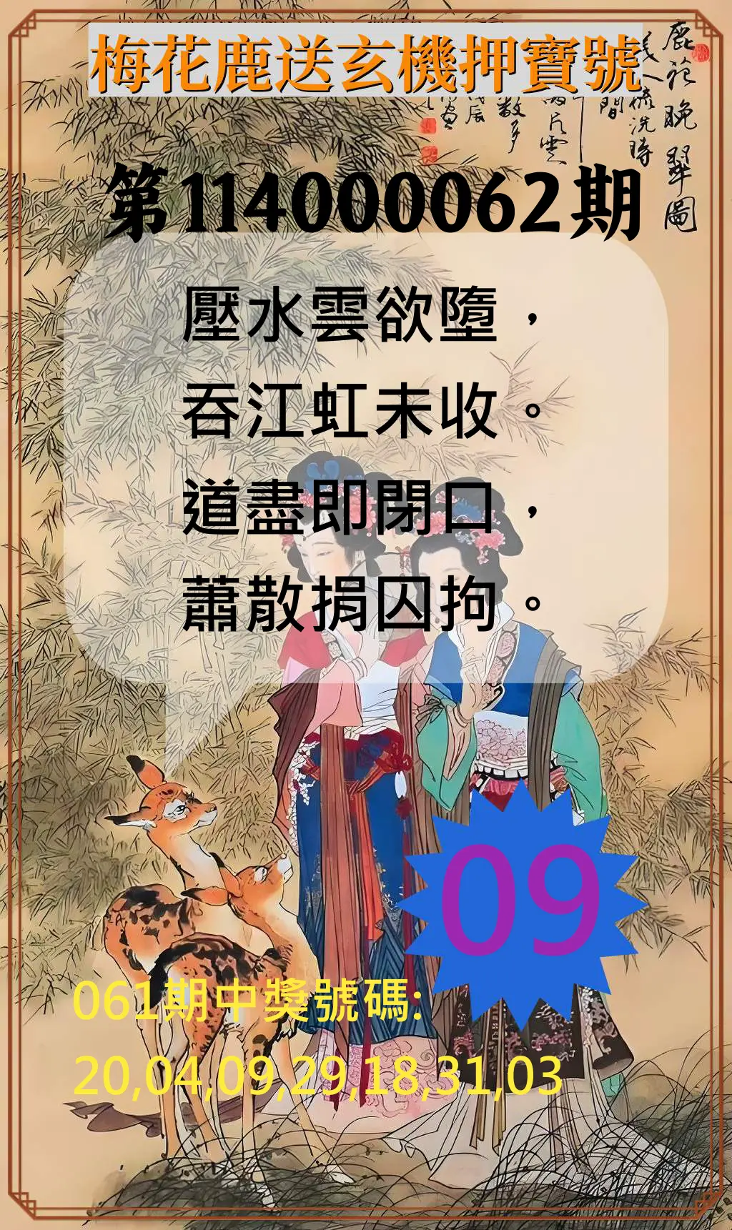 威力彩第114000062期(08/04)梅花鹿送玄機押寶號