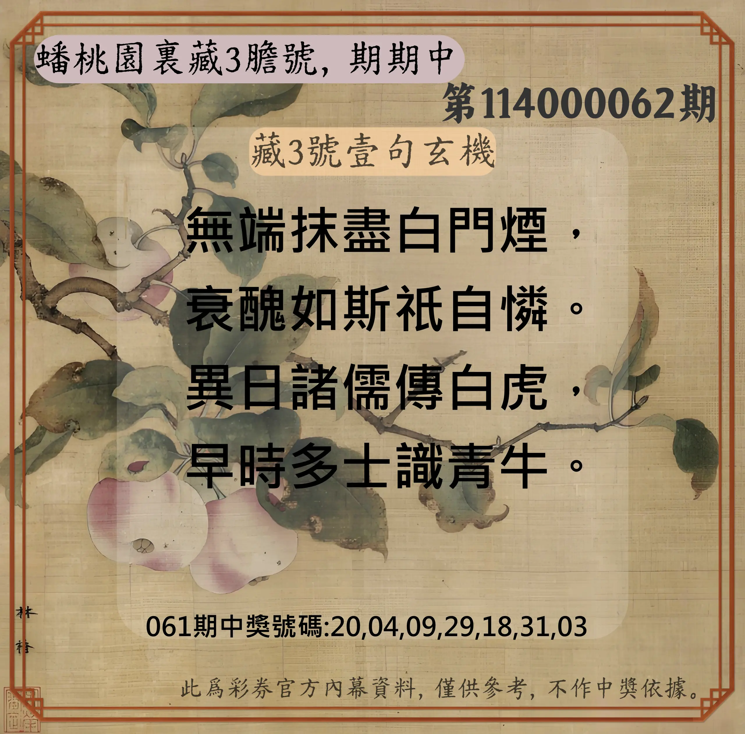 威力彩第114000062期(08/04)蟠桃園裏藏3膽號，期期中