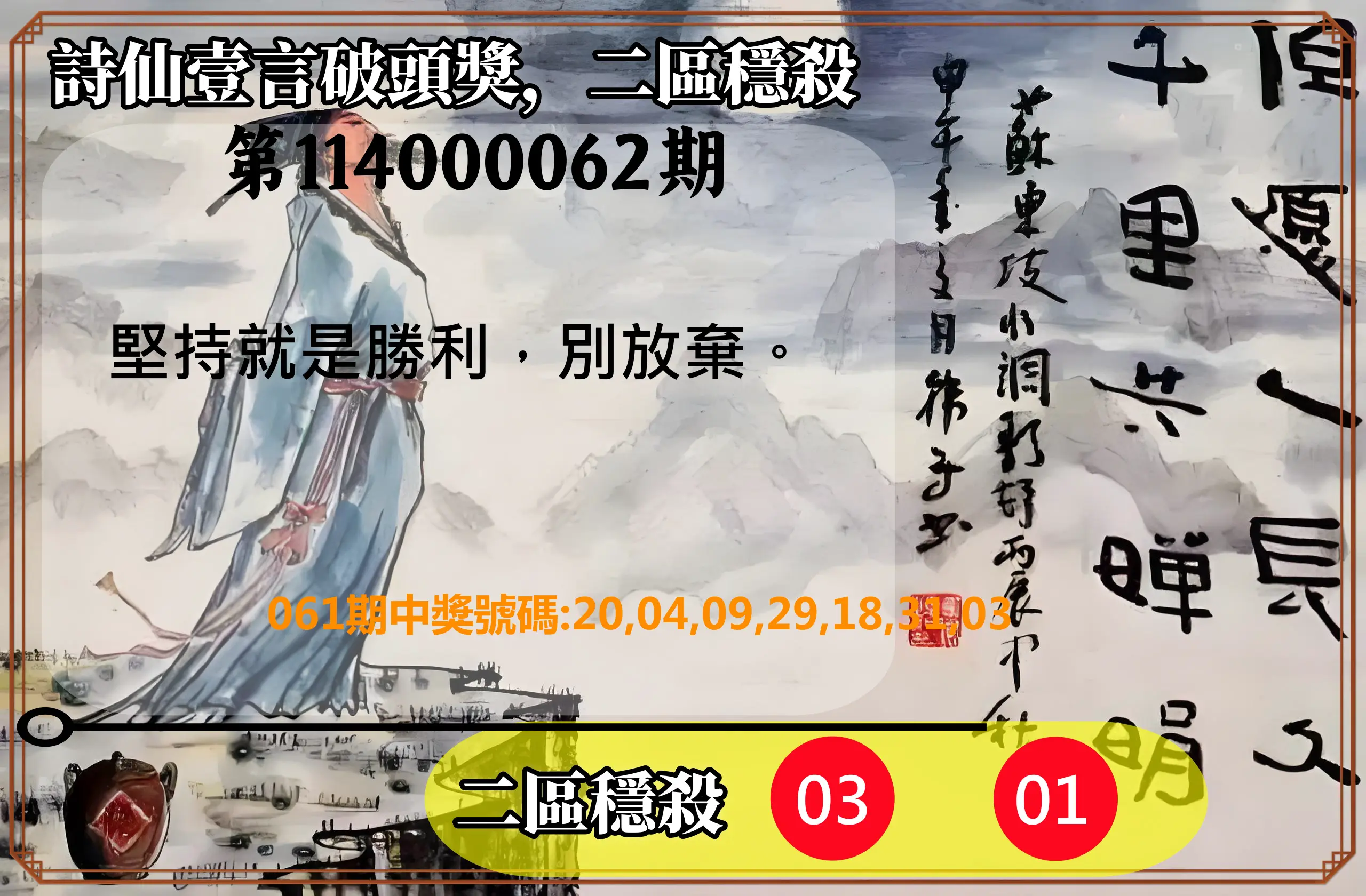 威力彩第114000062期(08/04)詩仙壹言破頭獎，二區穩殺