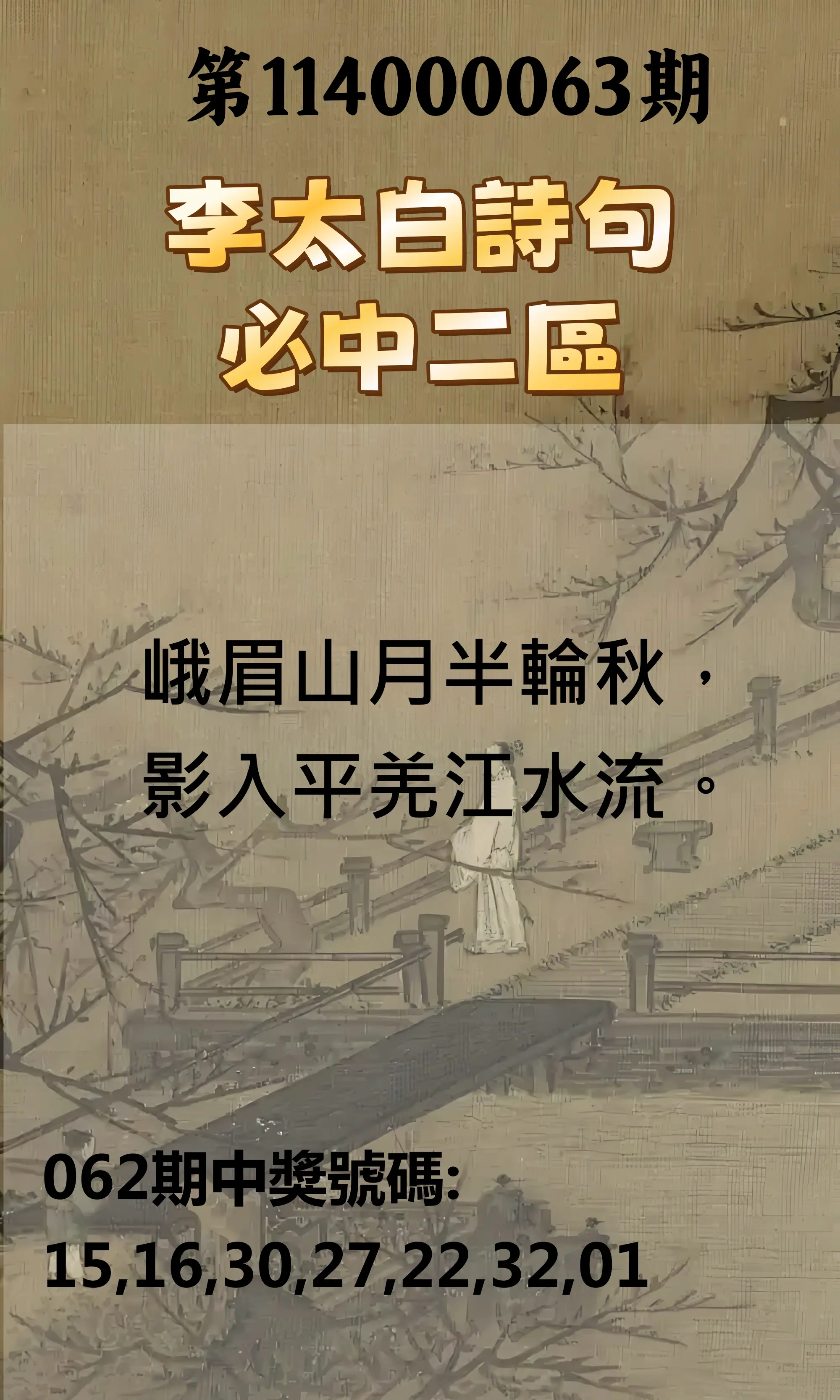 威力彩第114000063期(08/07)李太白詩句二區