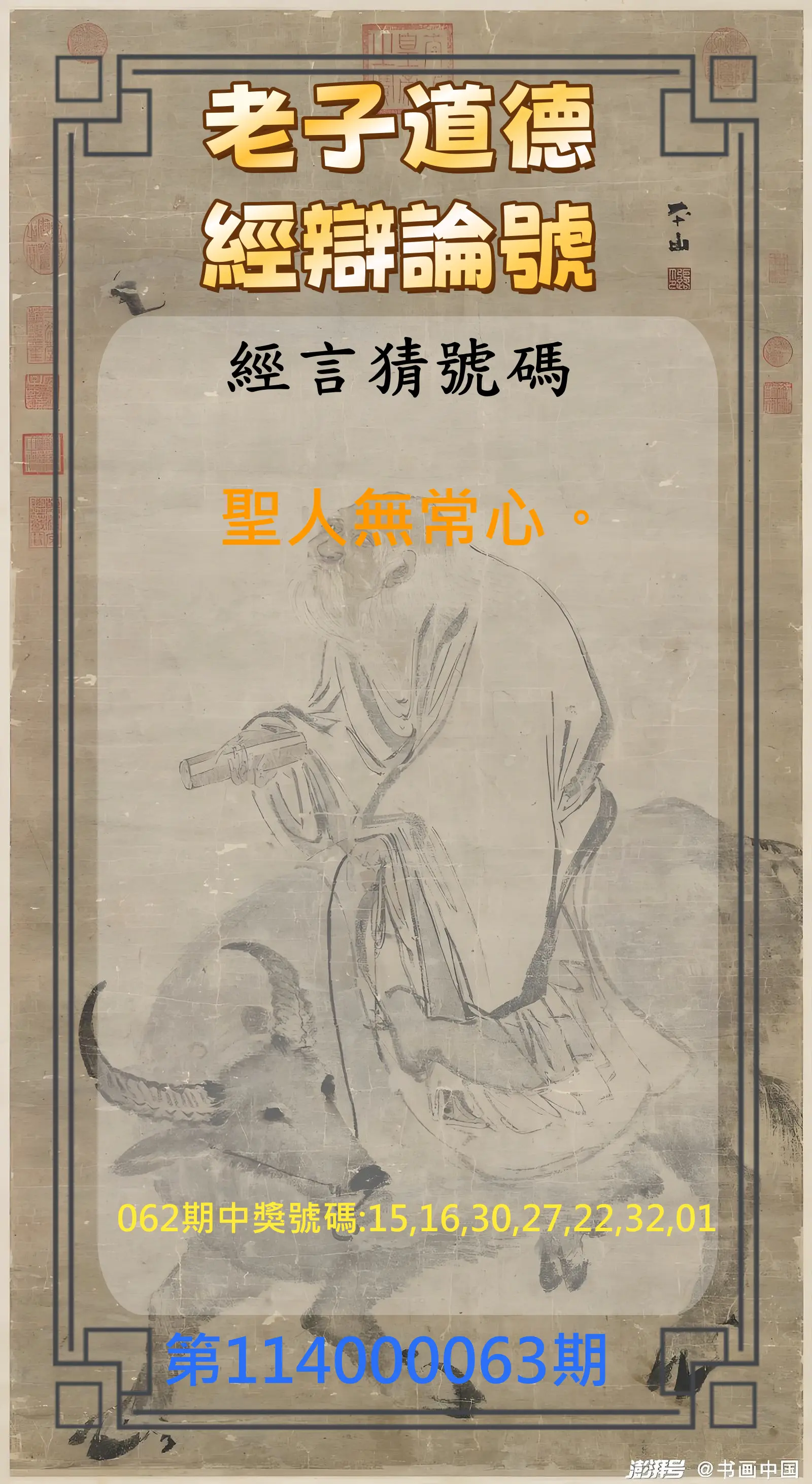 威力彩第114000063期(08/07)老子道德經辯論號