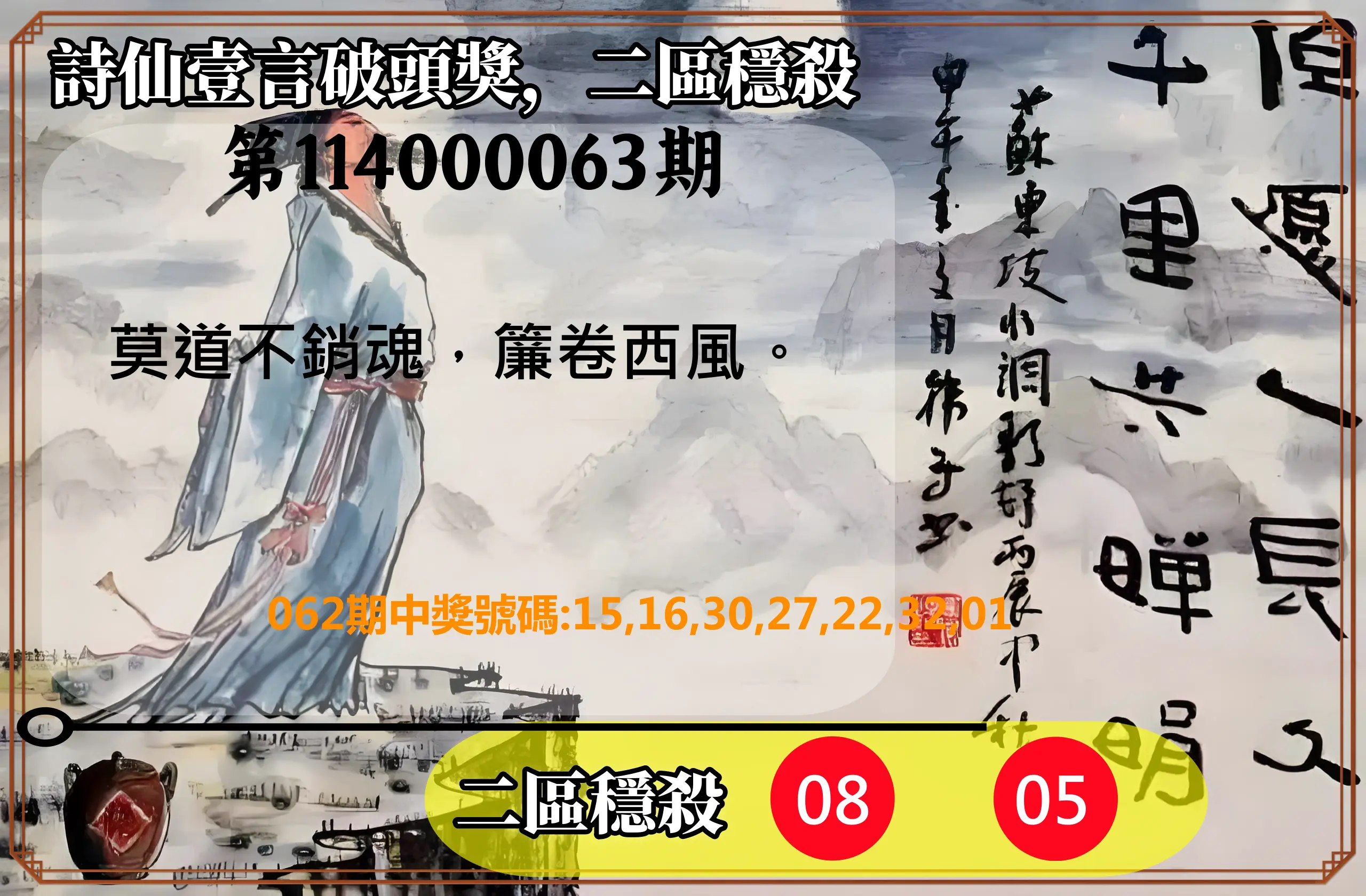 威力彩第114000063期(08/07)詩仙壹言破頭獎，二區穩殺