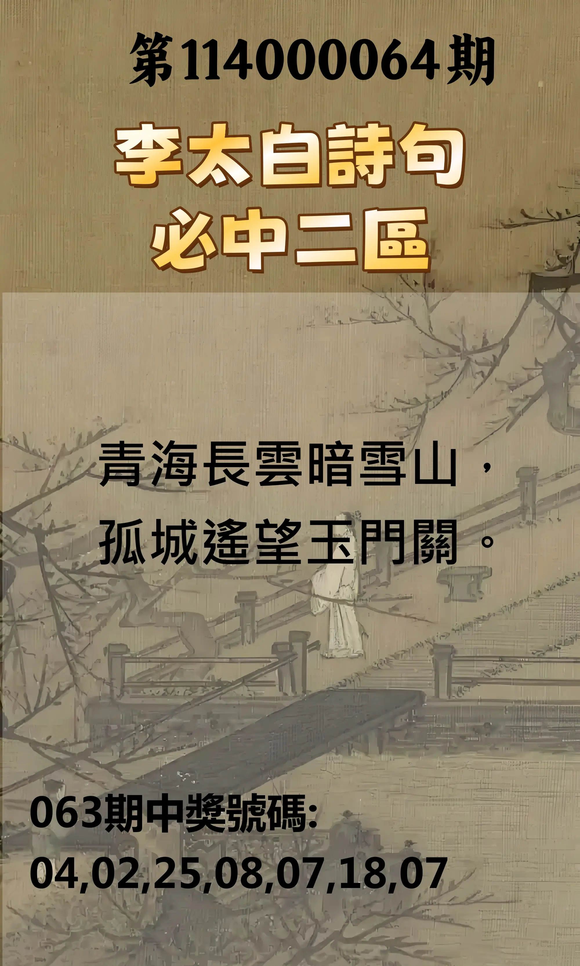 威力彩第114000064期(08/11)李太白詩句二區