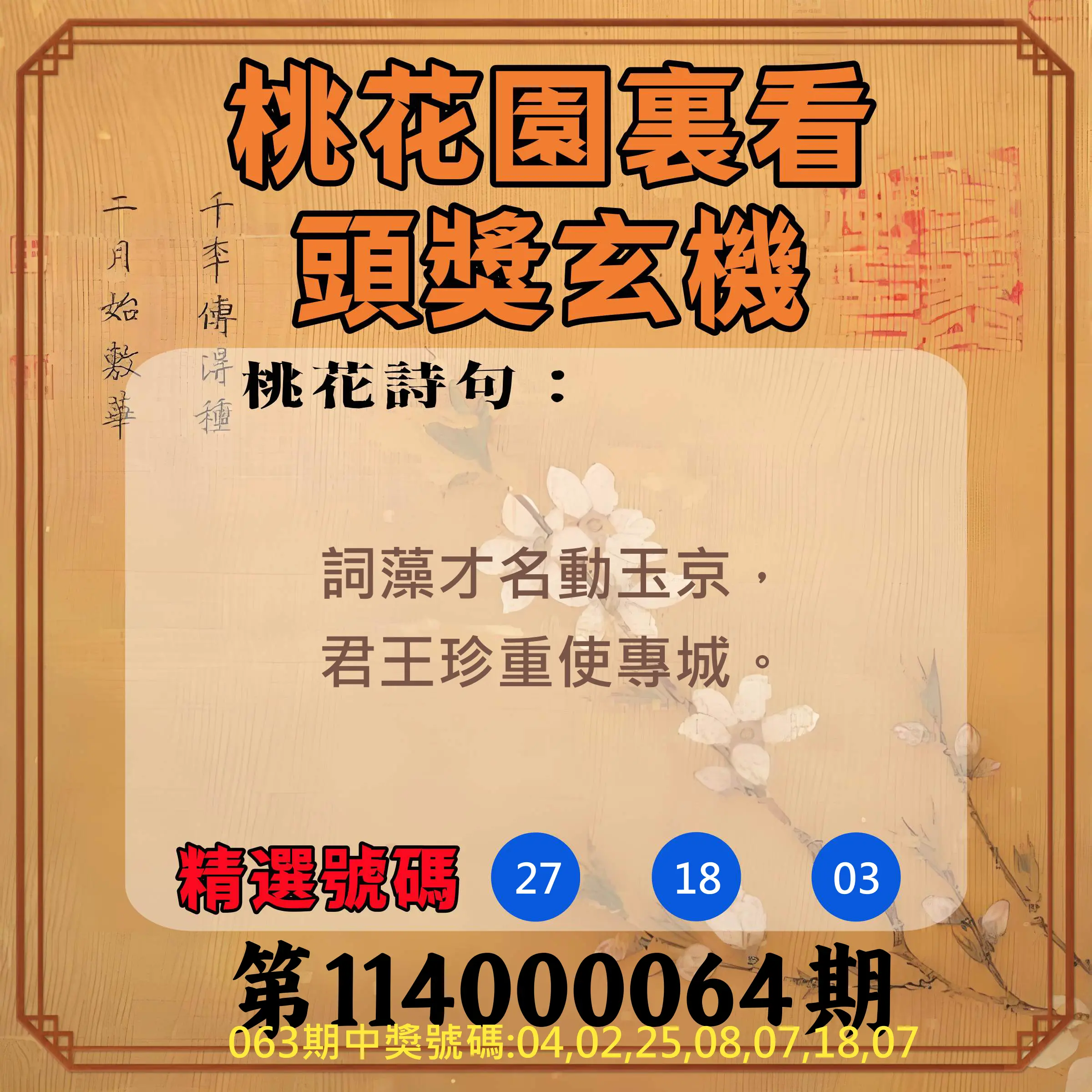 威力彩第114000064期(08/11)桃花園裏看頭獎玄機