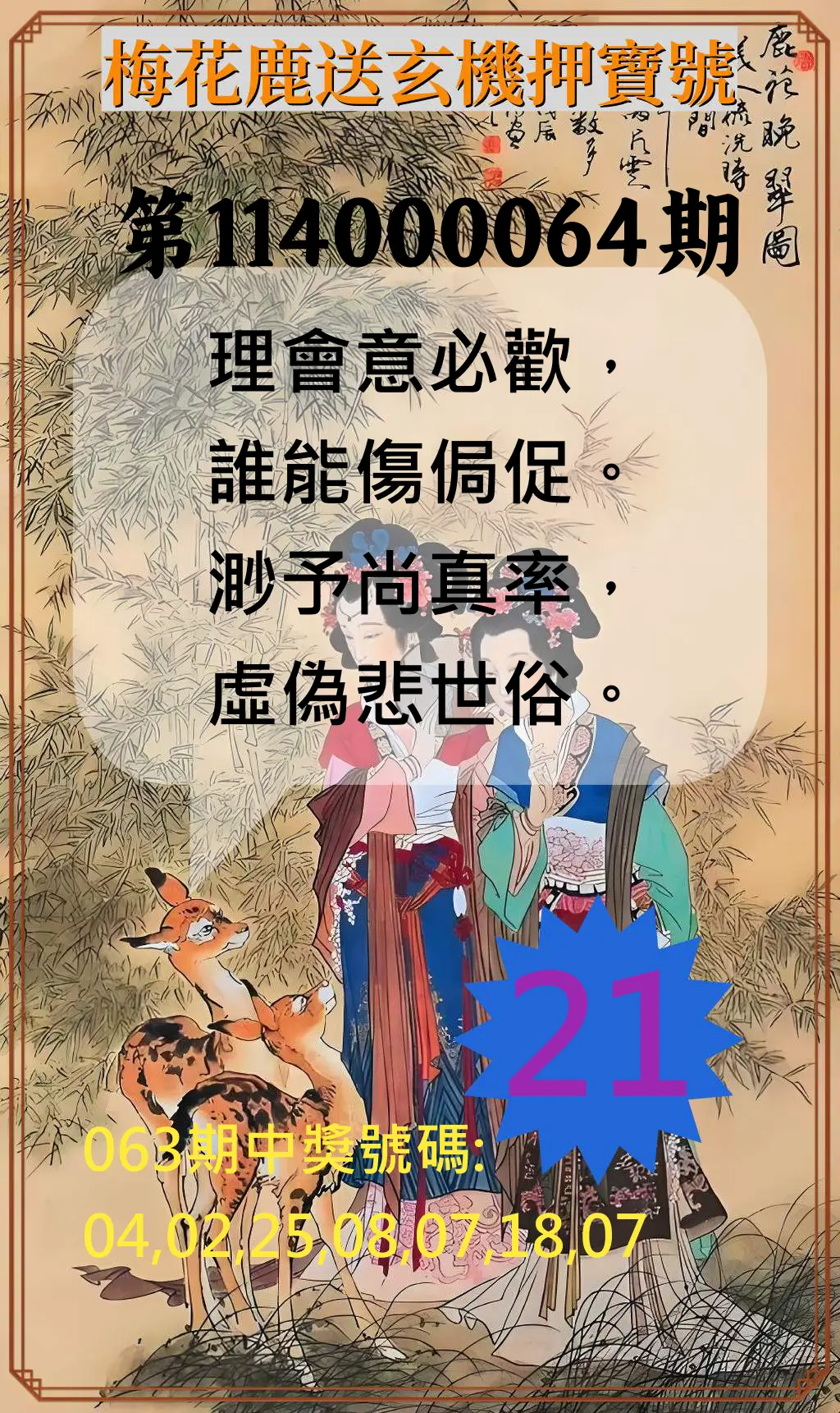 威力彩第114000064期(08/11)梅花鹿送玄機押寶號