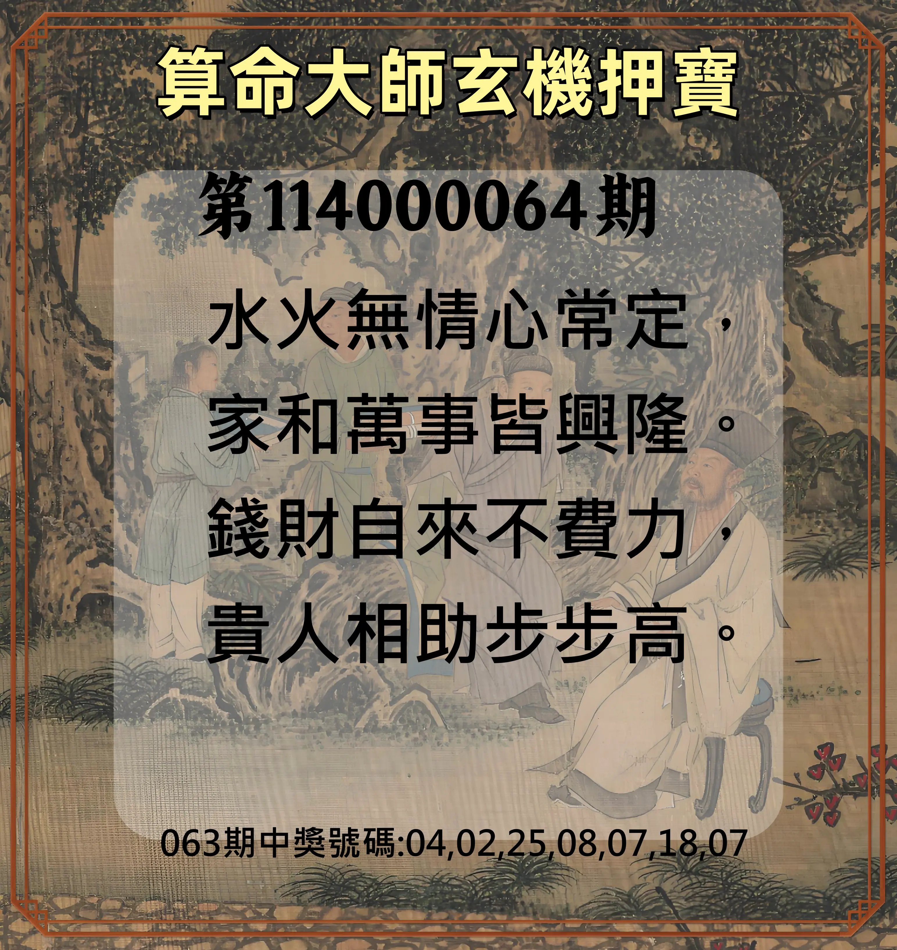 威力彩第114000064期(08/11)算命大師玄機押寶