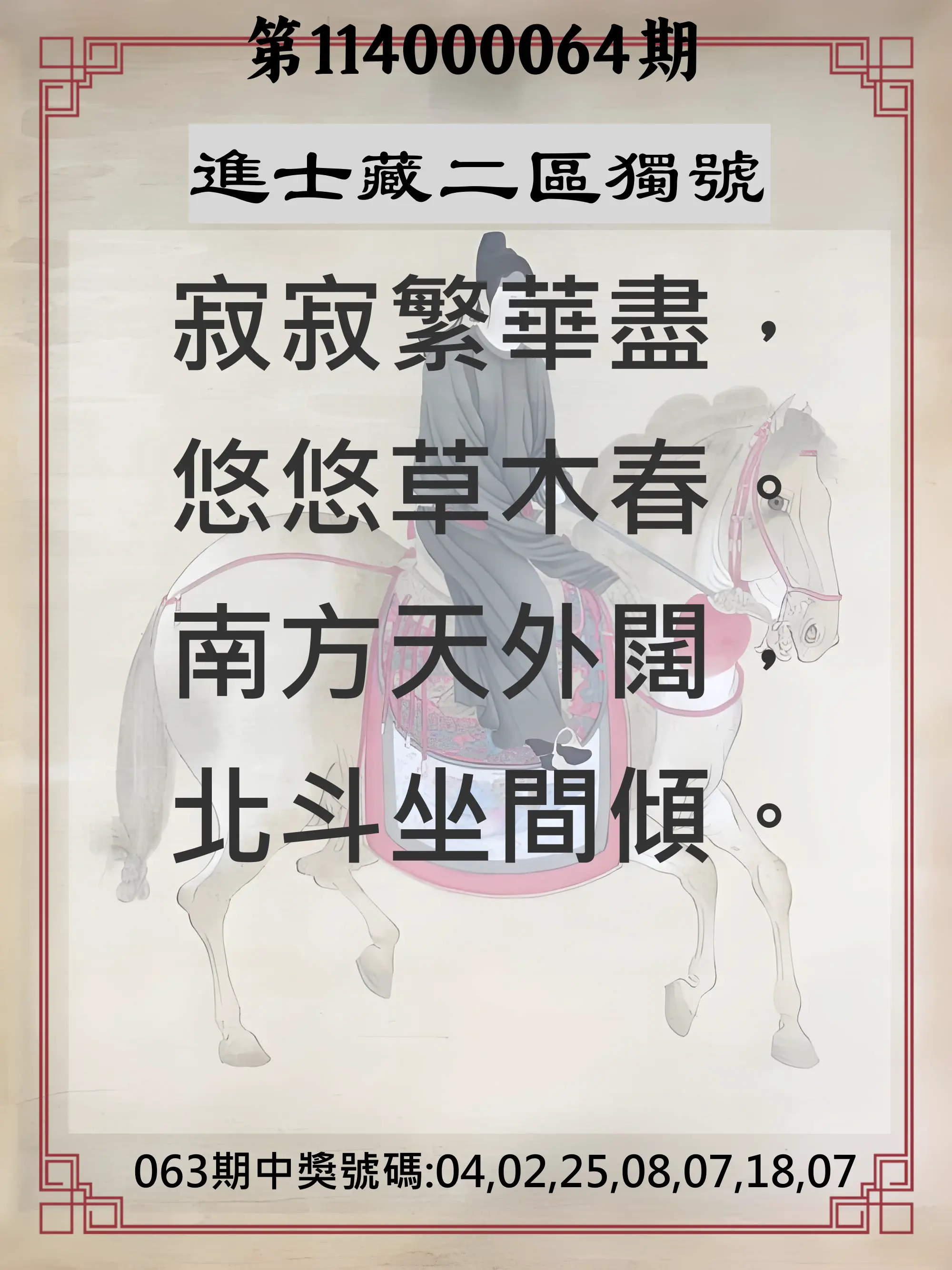 威力彩第114000064期(08/11)進士藏二區獨號