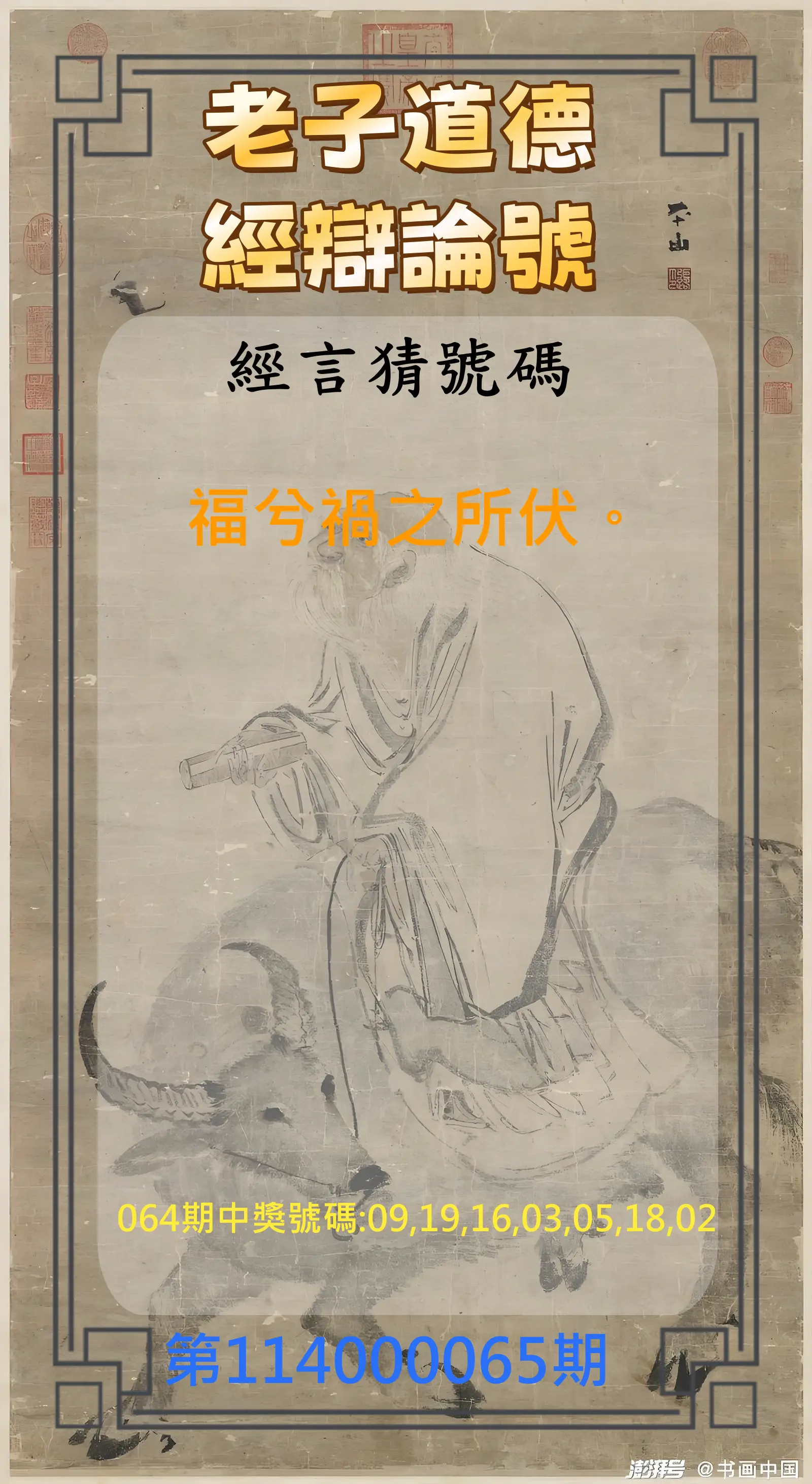 威力彩第114000065期(08/14)老子道德經辯論號