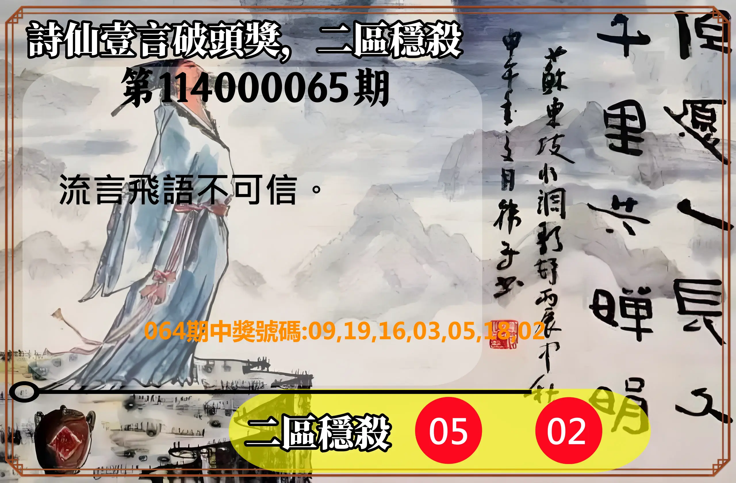 威力彩第114000065期(08/14)詩仙壹言破頭獎，二區穩殺