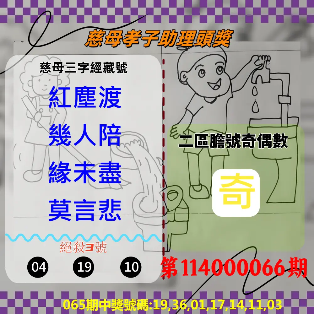 威力彩第114000066期(08/18)慈母孝子助理頭獎