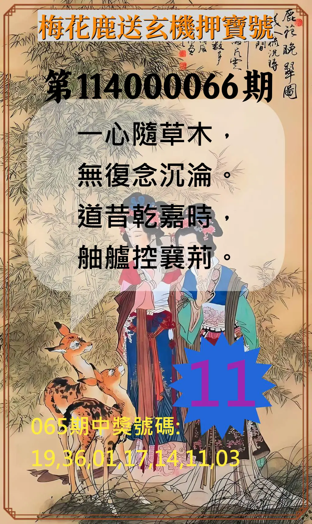 威力彩第114000066期(08/18)梅花鹿送玄機押寶號