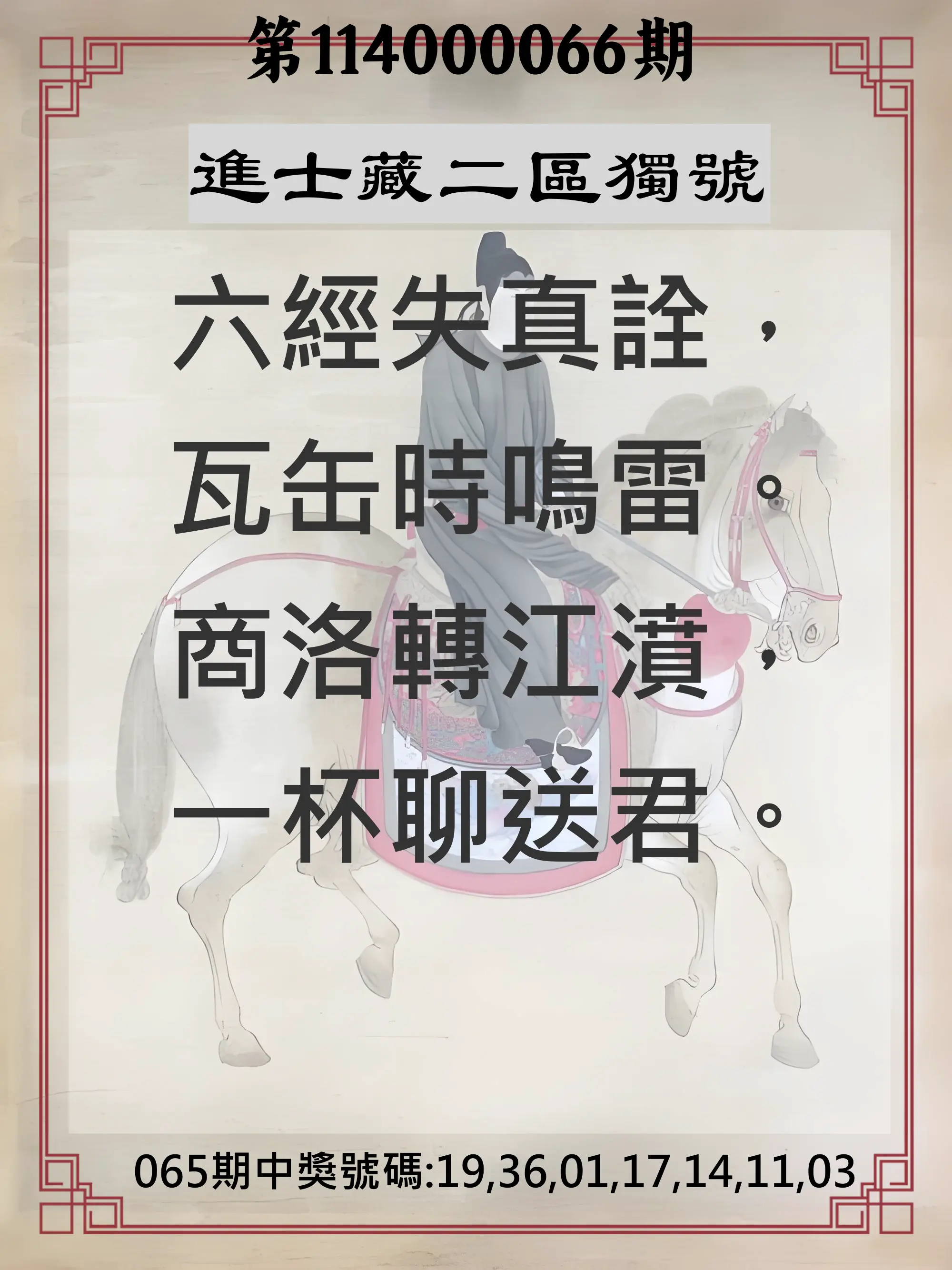 威力彩第114000066期(08/18)進士藏二區獨號