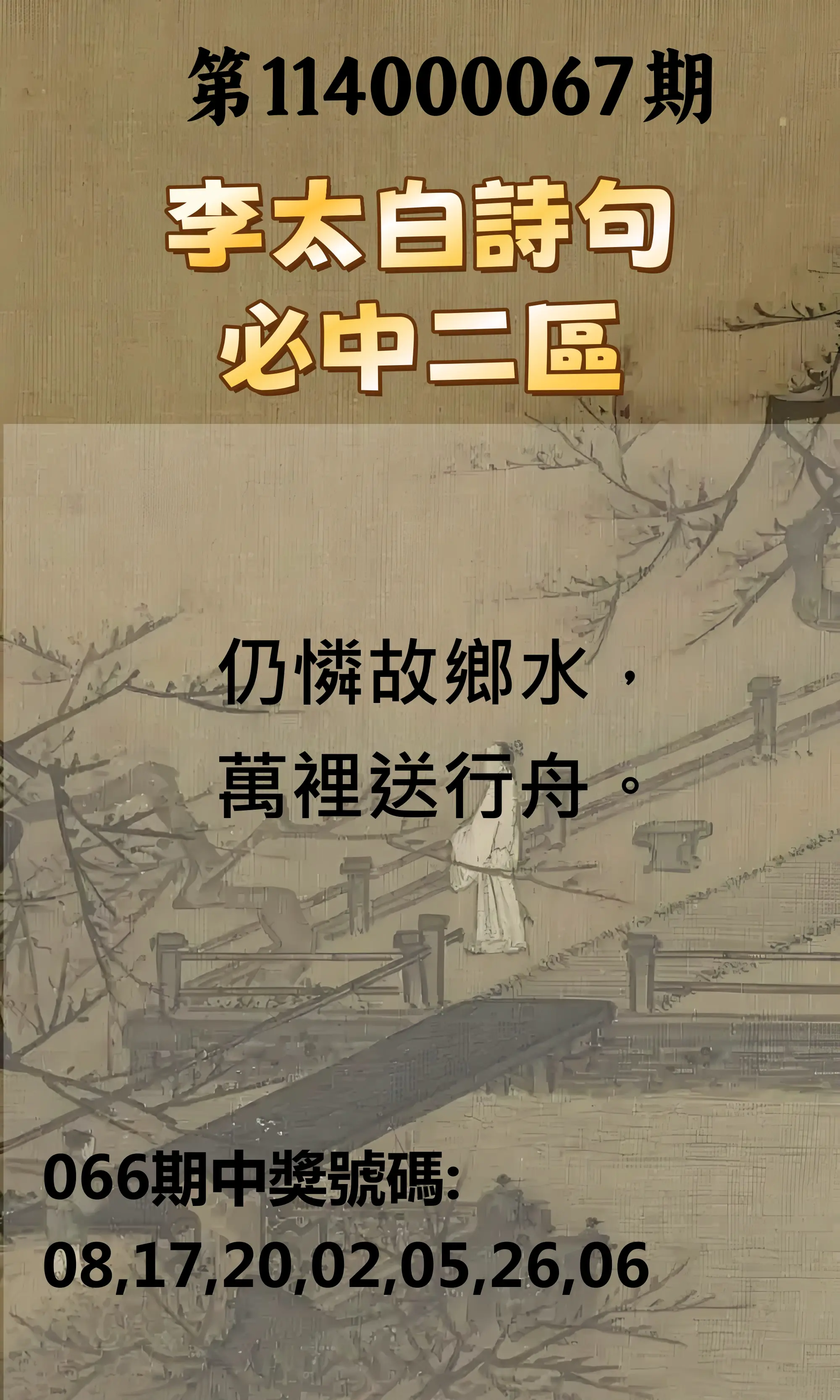 威力彩第114000067期(08/21)李太白詩句二區