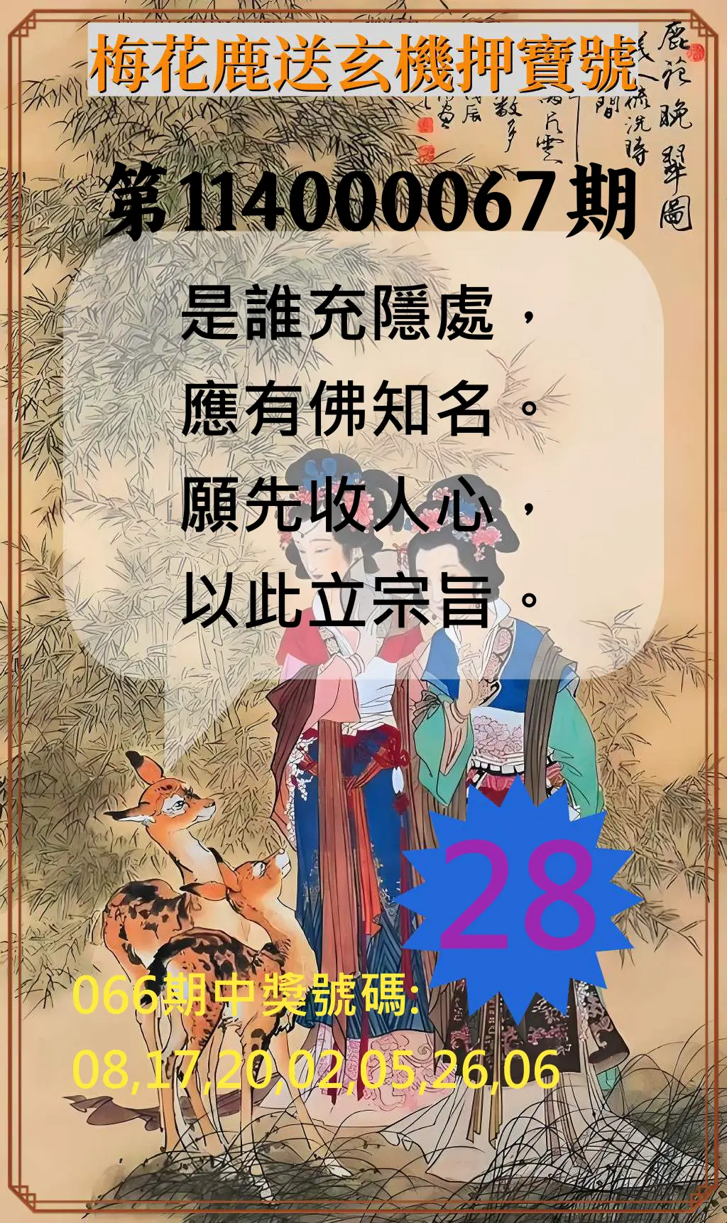 威力彩第114000067期(08/21)梅花鹿送玄機押寶號