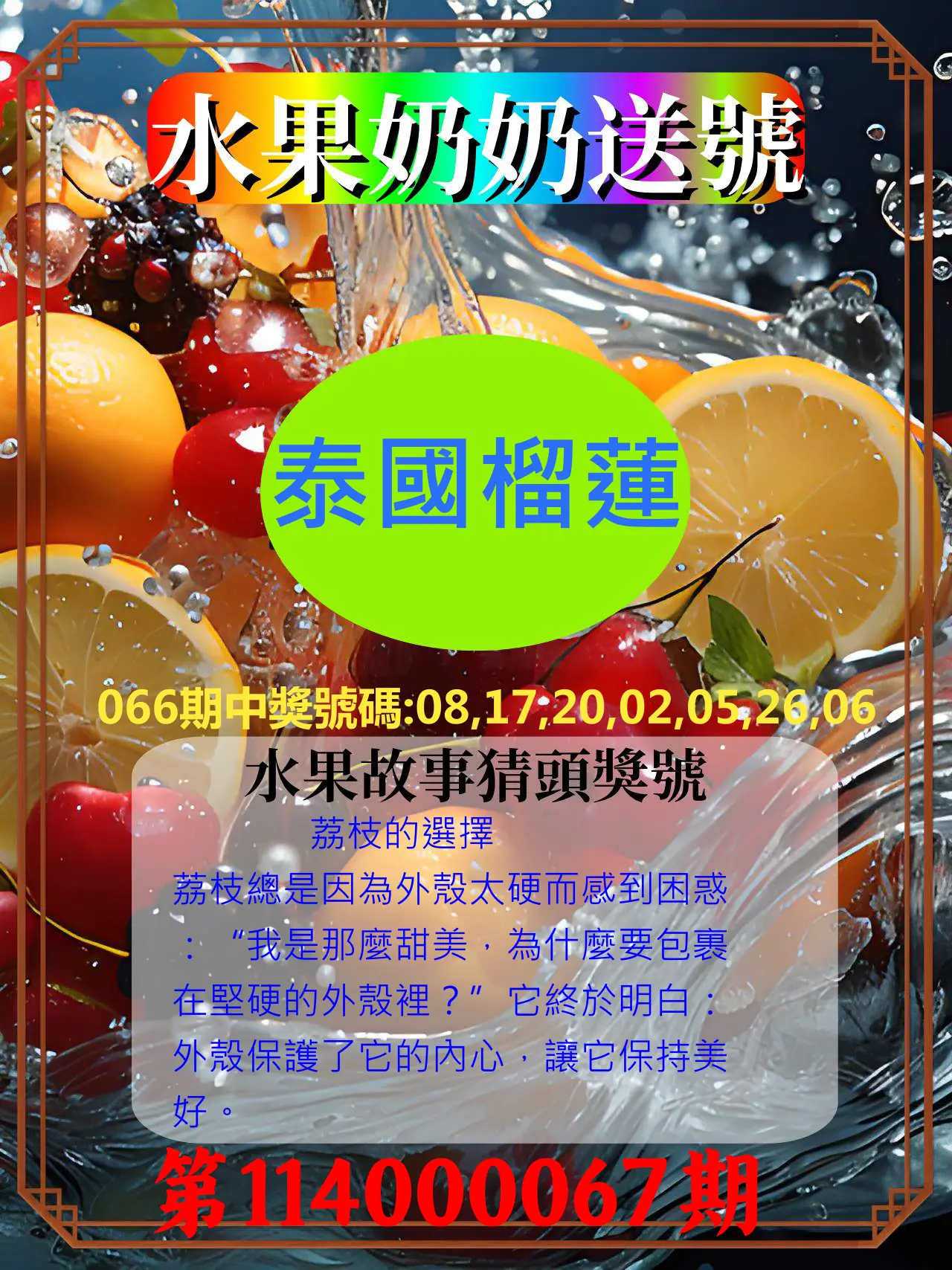 威力彩第114000067期(08/21)水果奶奶送號