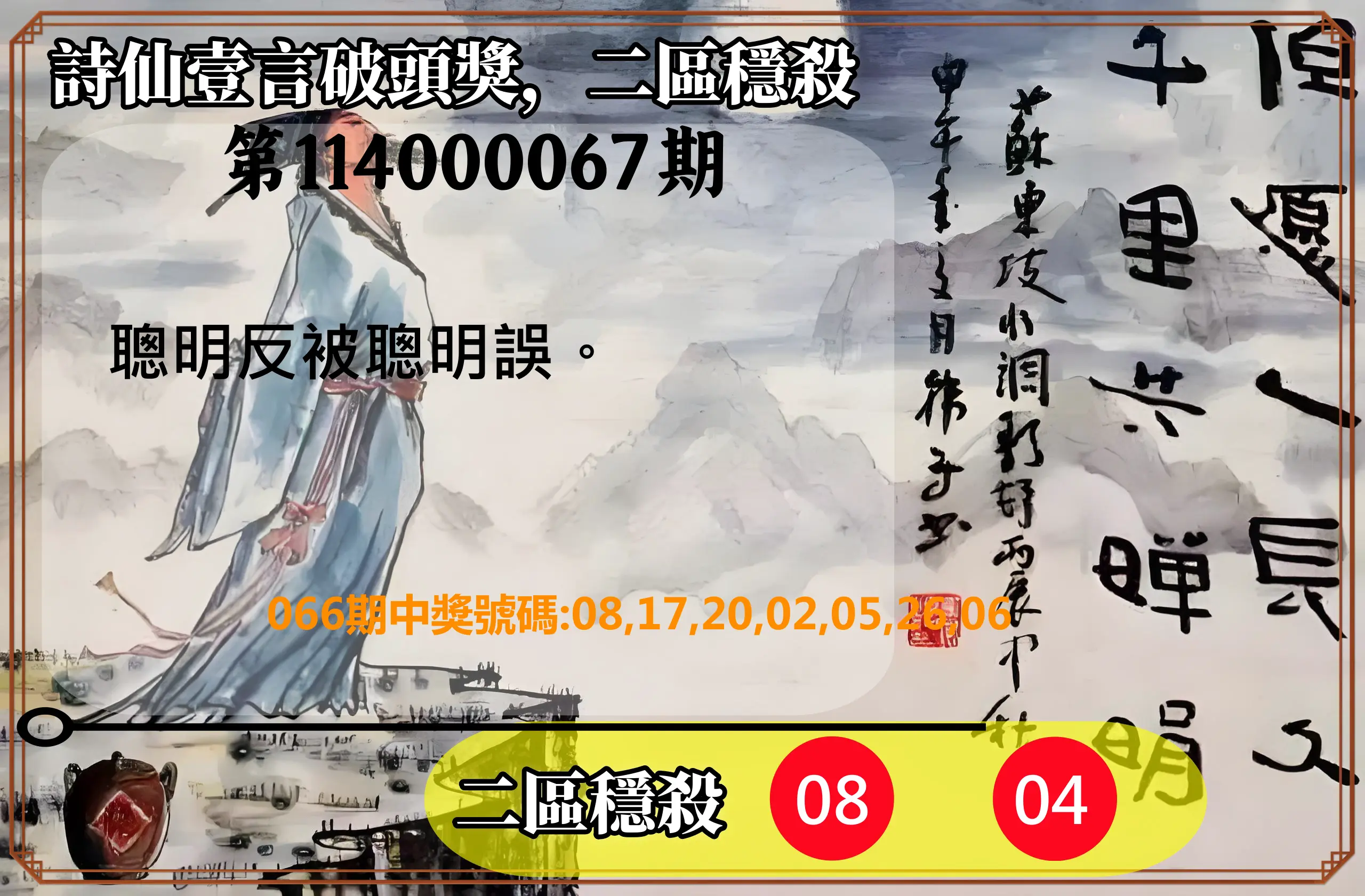 威力彩第114000067期(08/21)詩仙壹言破頭獎，二區穩殺