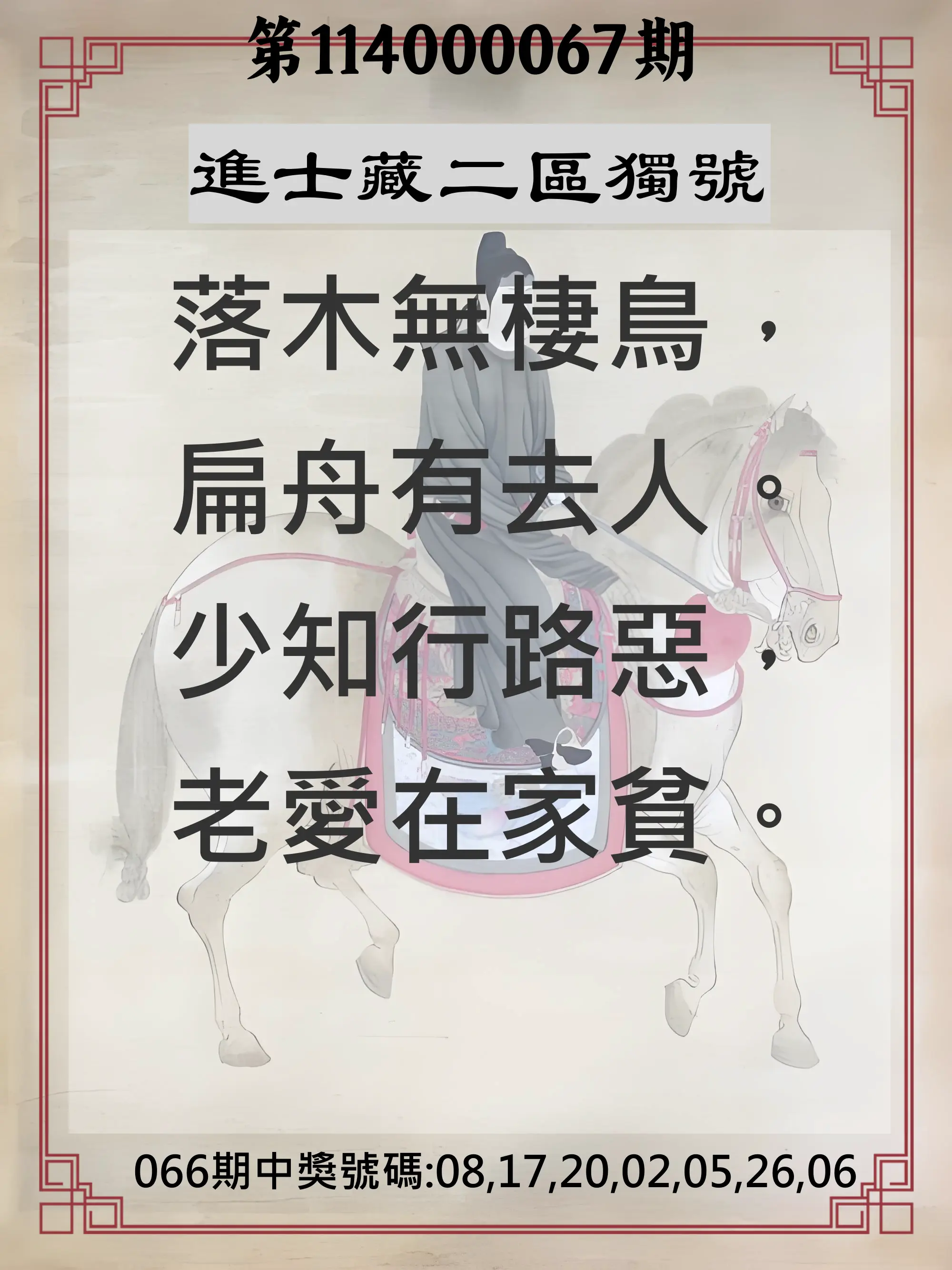 威力彩第114000067期(08/21)進士藏二區獨號