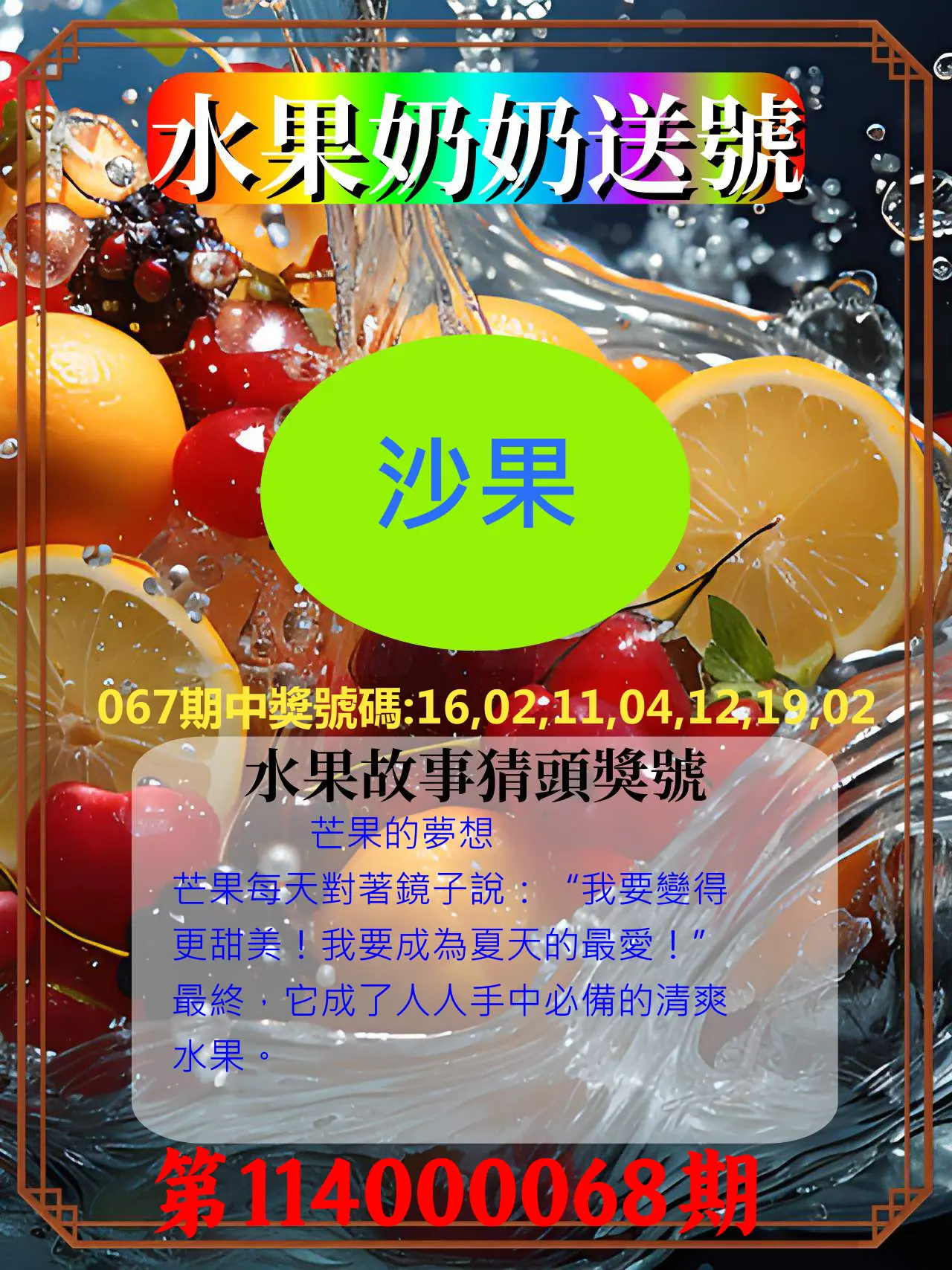 威力彩第114000068期(08/25)水果奶奶送號